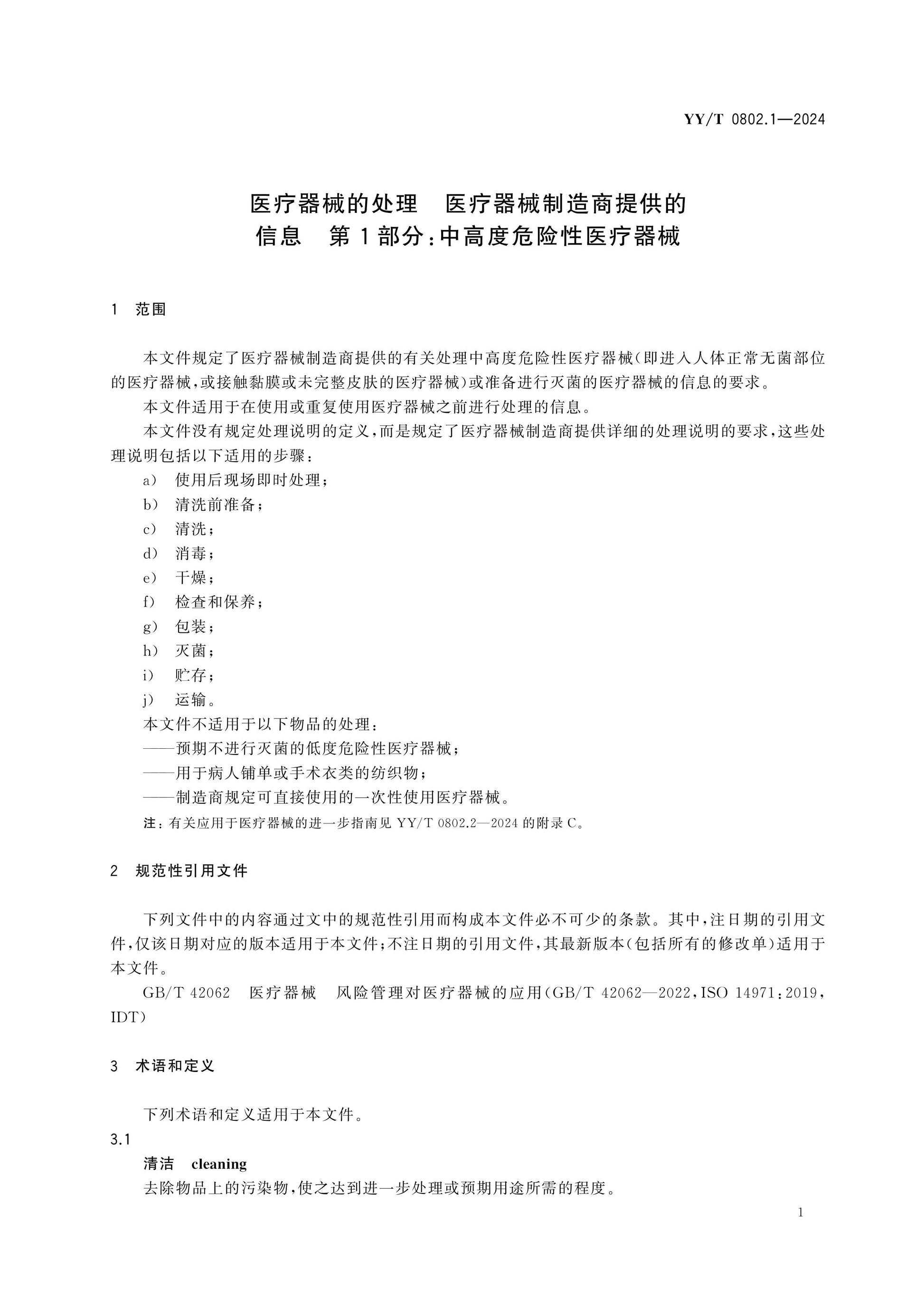 YY/T 0802.1-2024 Page 5
