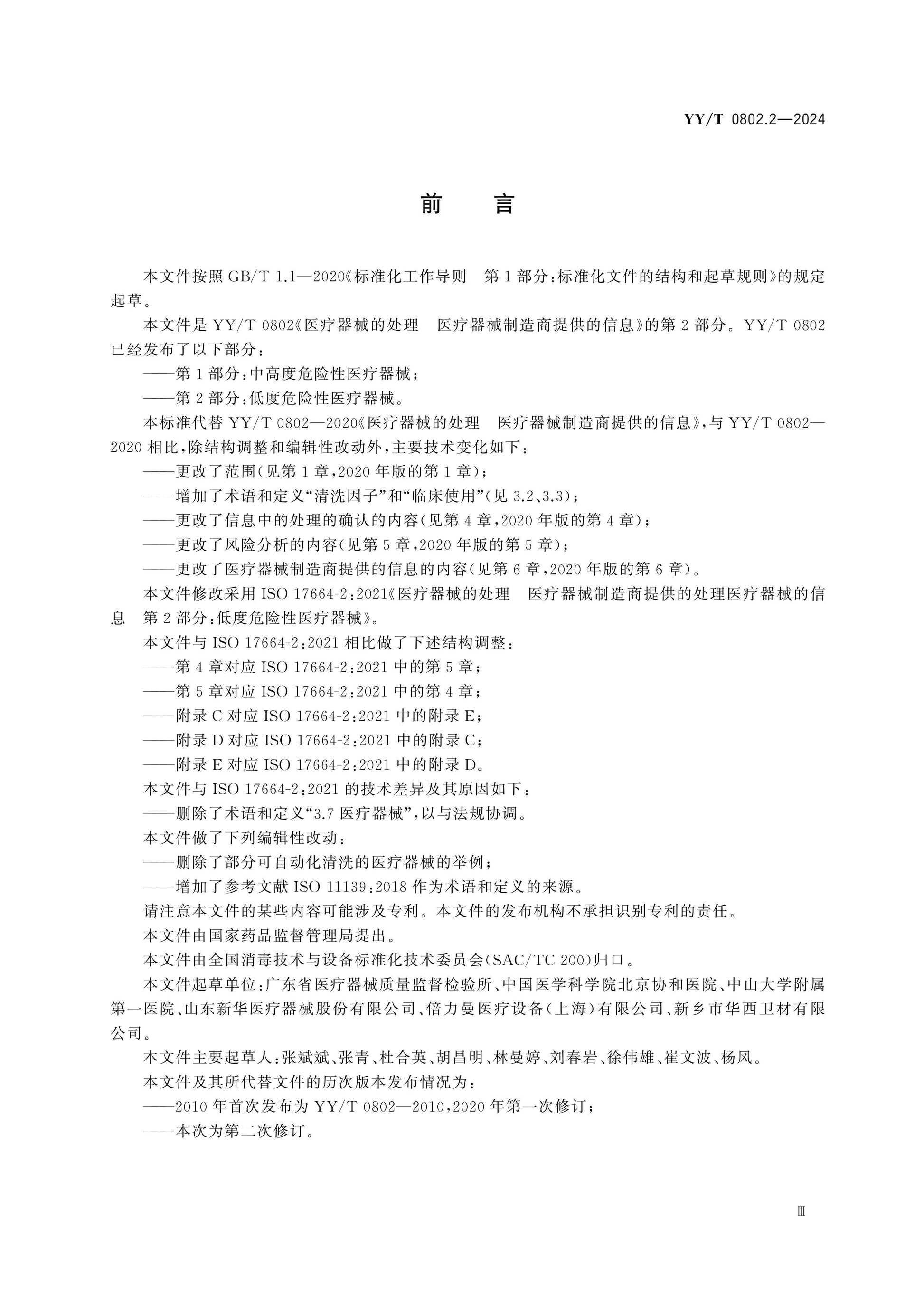 YY/T 0802.2-2024 Page 3