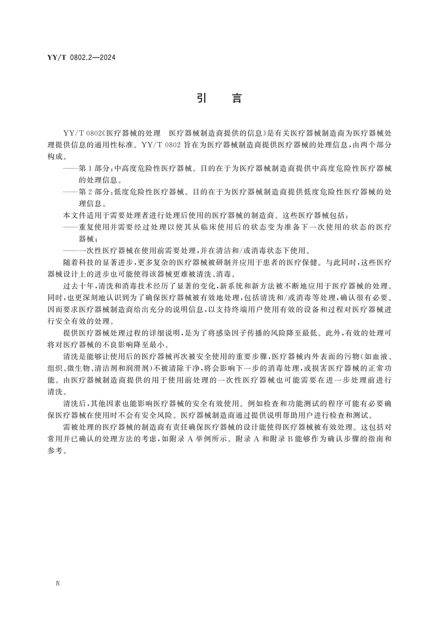 YY/T 0802.2-2024 Page 4