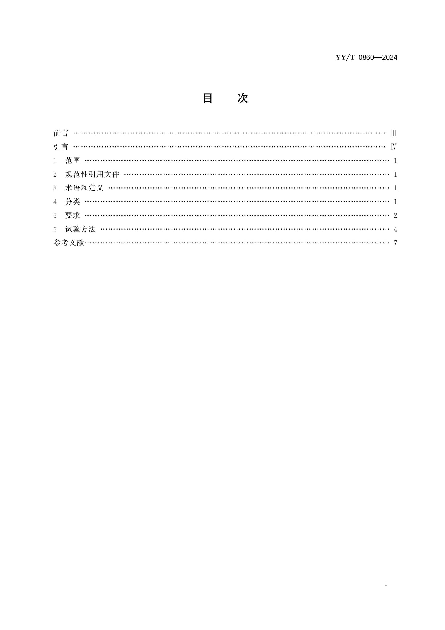 YY/T 0860-2024 Page 2