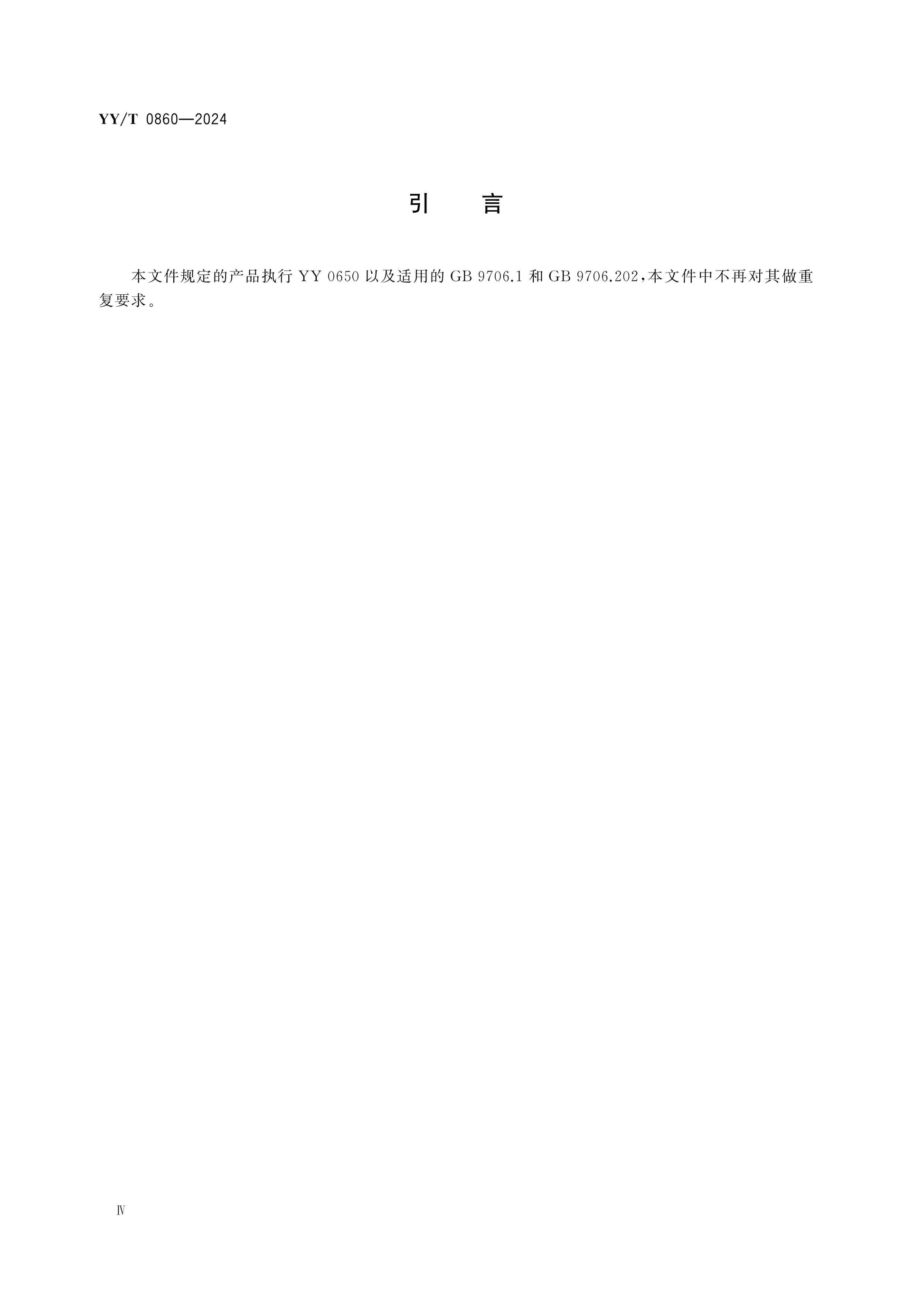 YY/T 0860-2024 Page 4