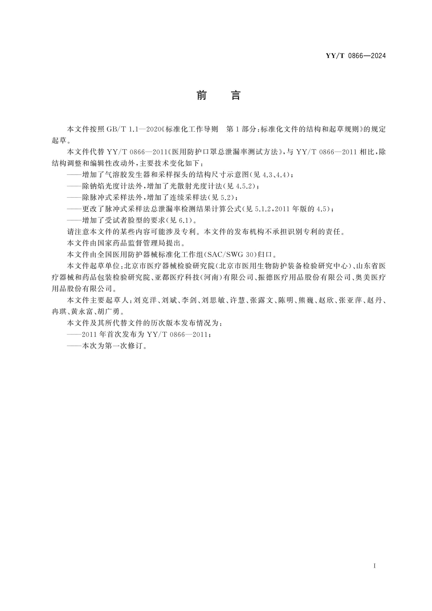 YY/T 0866-2024 Page 2