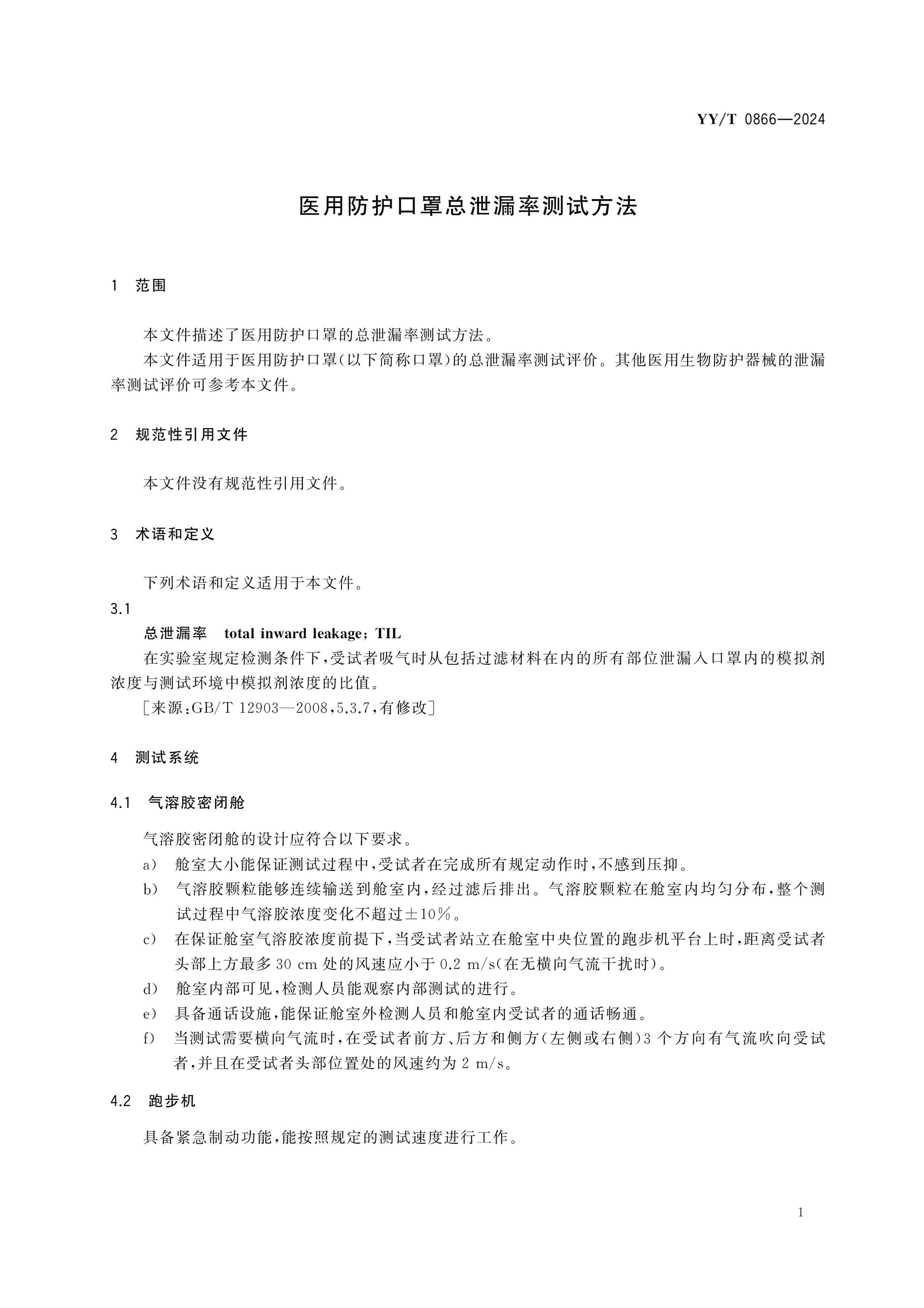 YY/T 0866-2024 Page 3