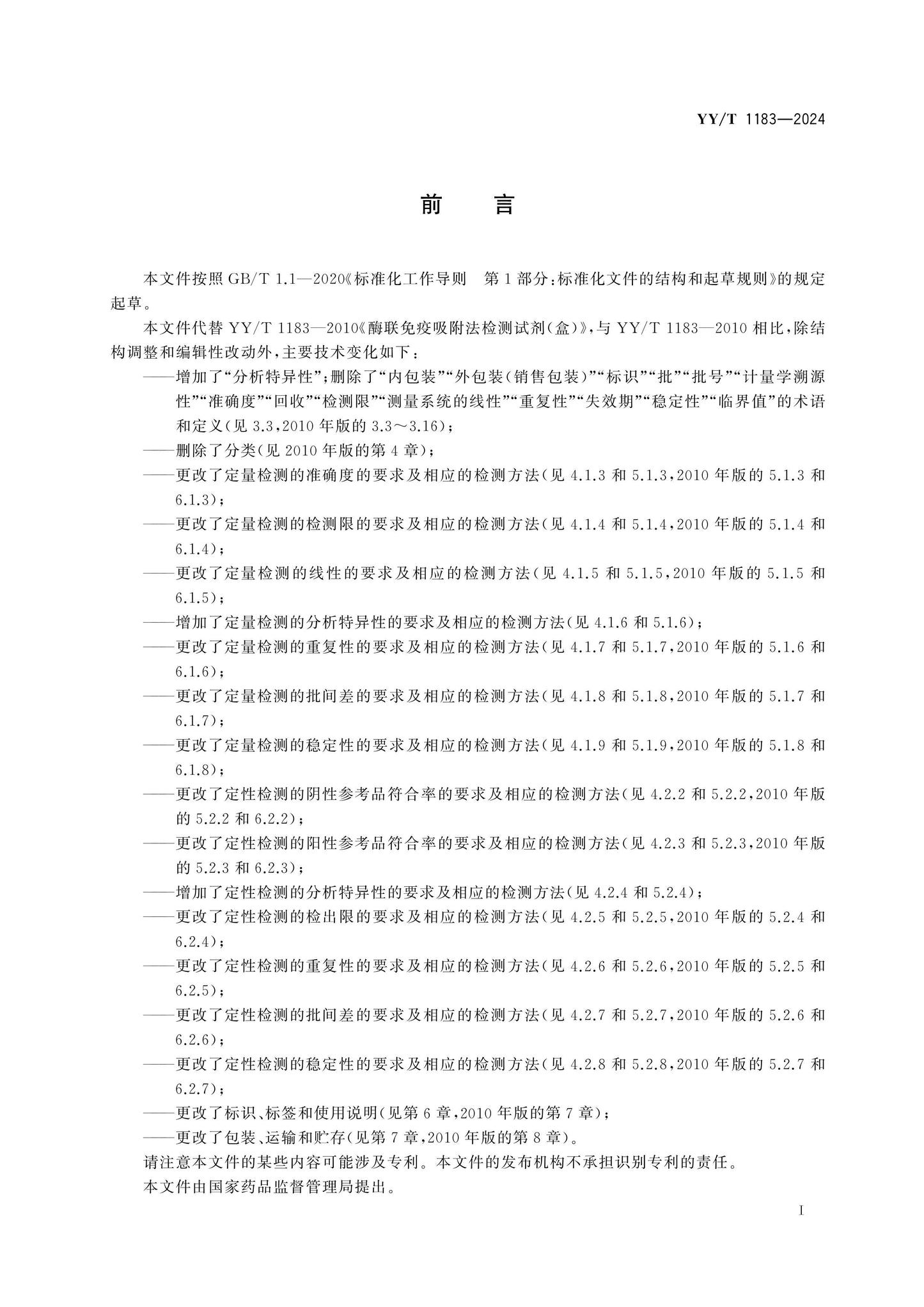 YY/T 1183-2024 Page 2