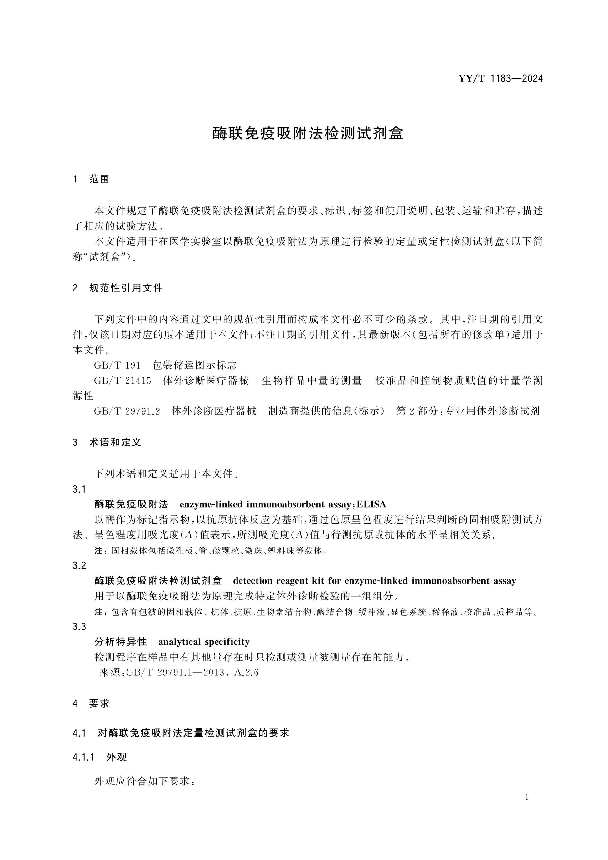 YY/T 1183-2024 Page 4