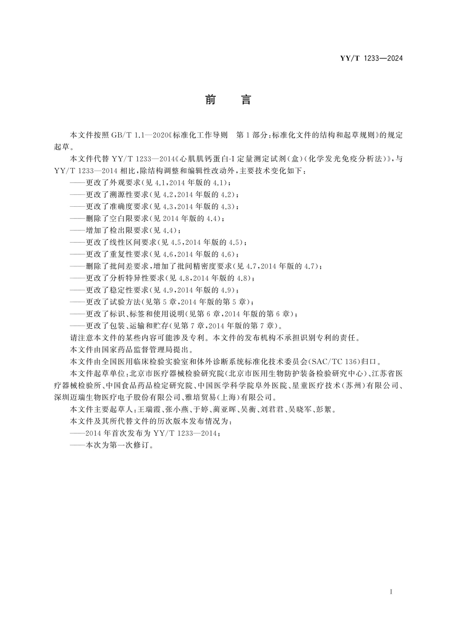YY/T 1233-2024 Page 2