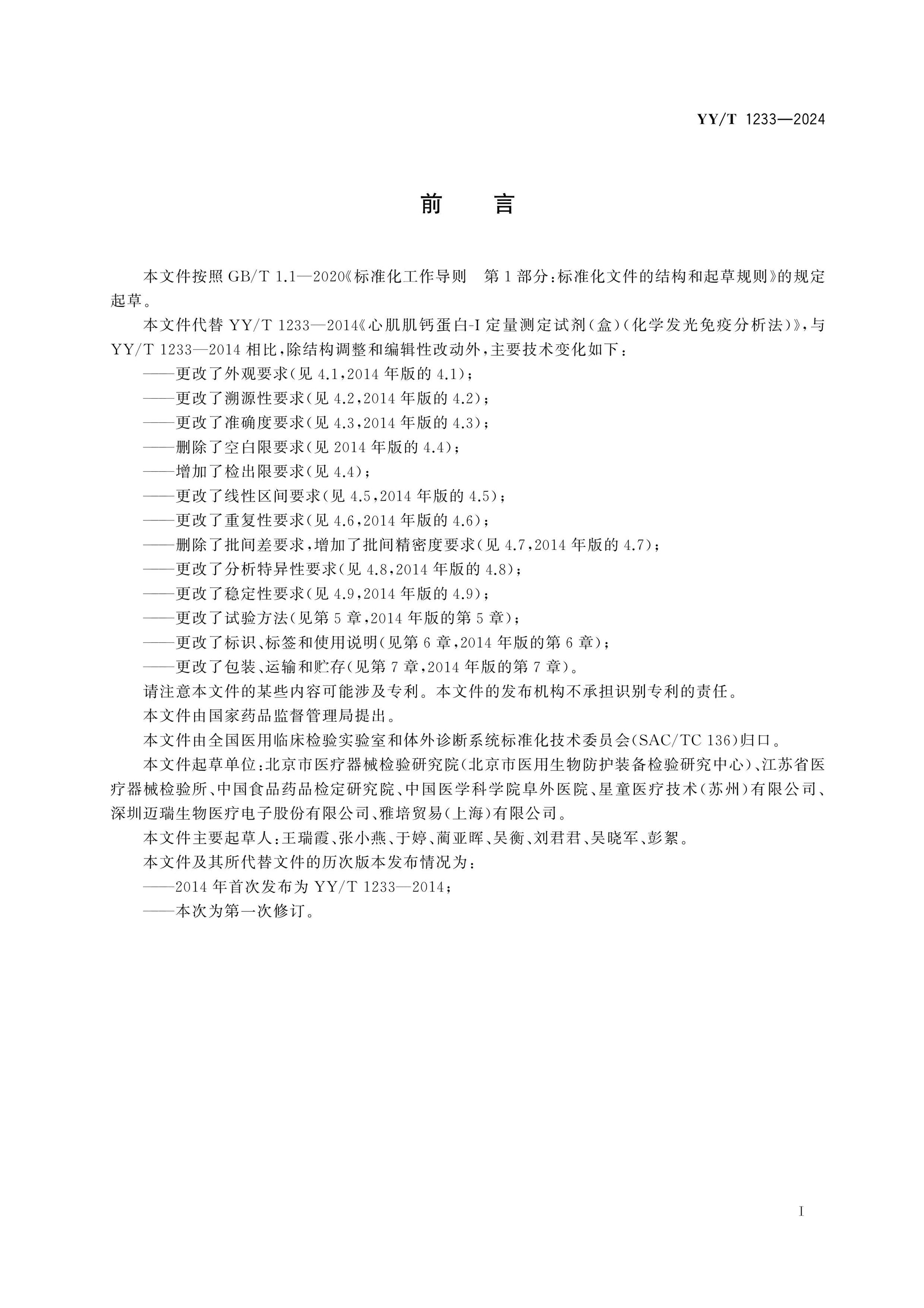 YY/T 1233-2024 Page 2