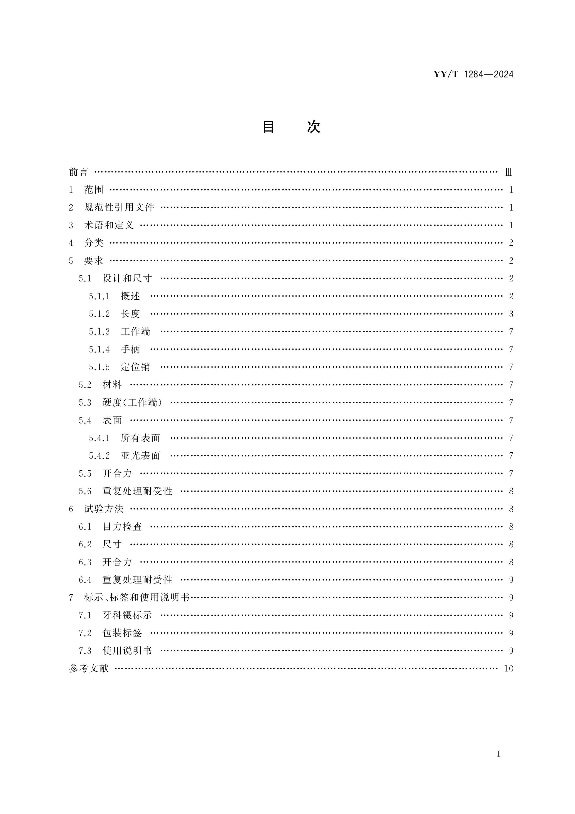 YY/T 1284-2024 Page 2