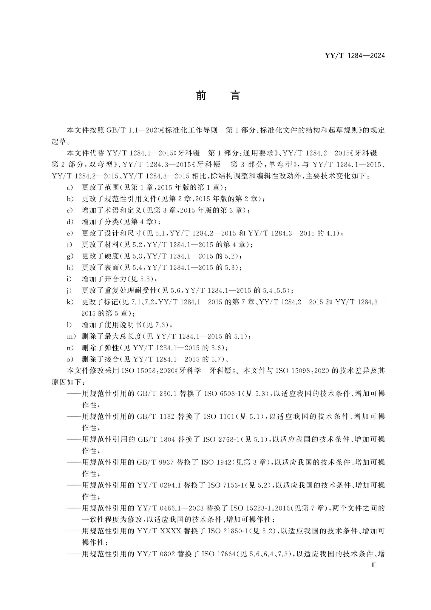 YY/T 1284-2024 Page 3