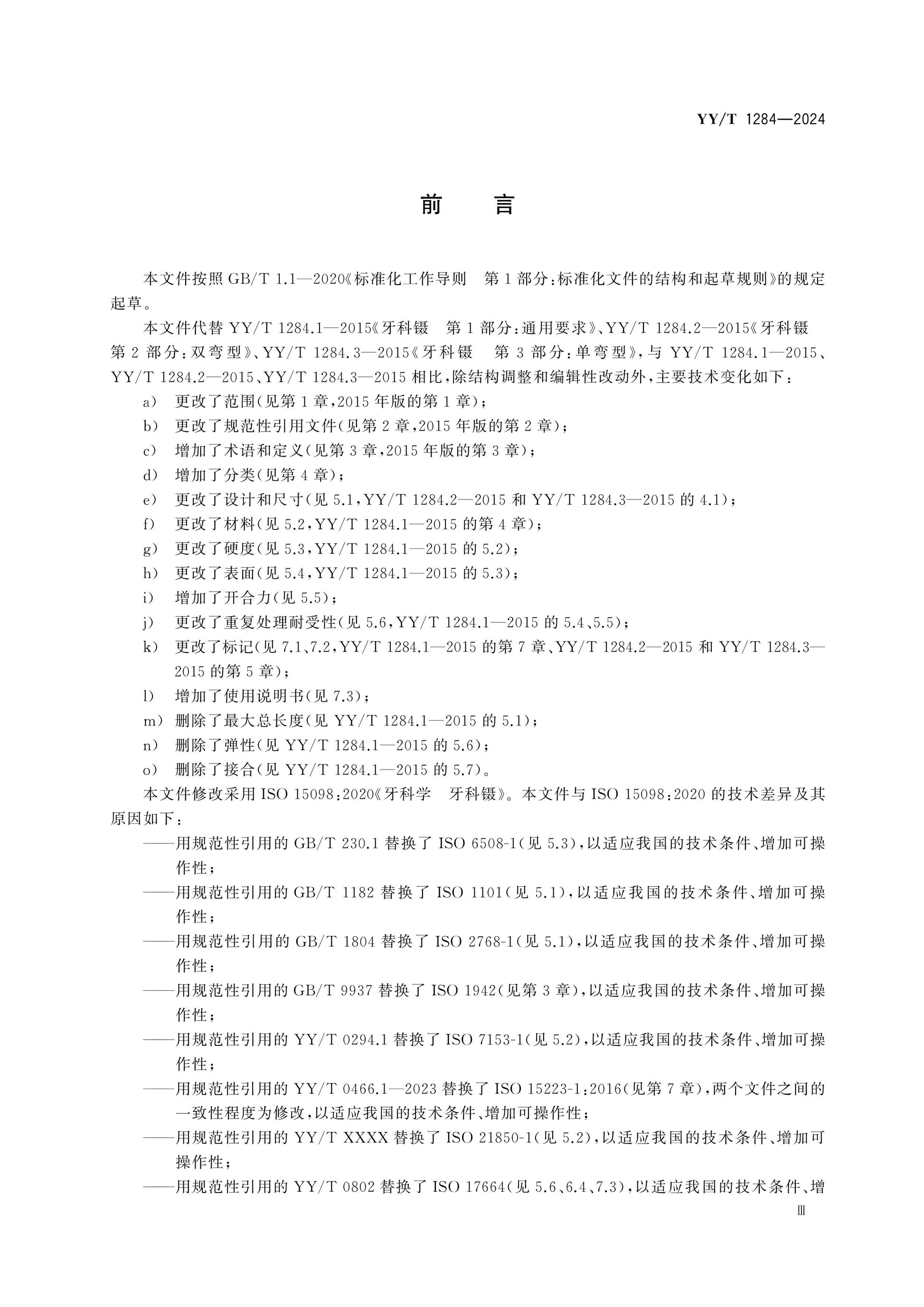 YY/T 1284-2024 Page 3