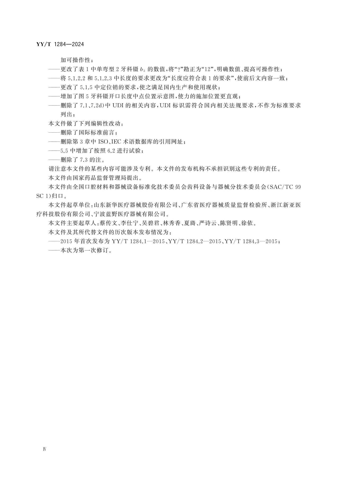 YY/T 1284-2024 Page 4
