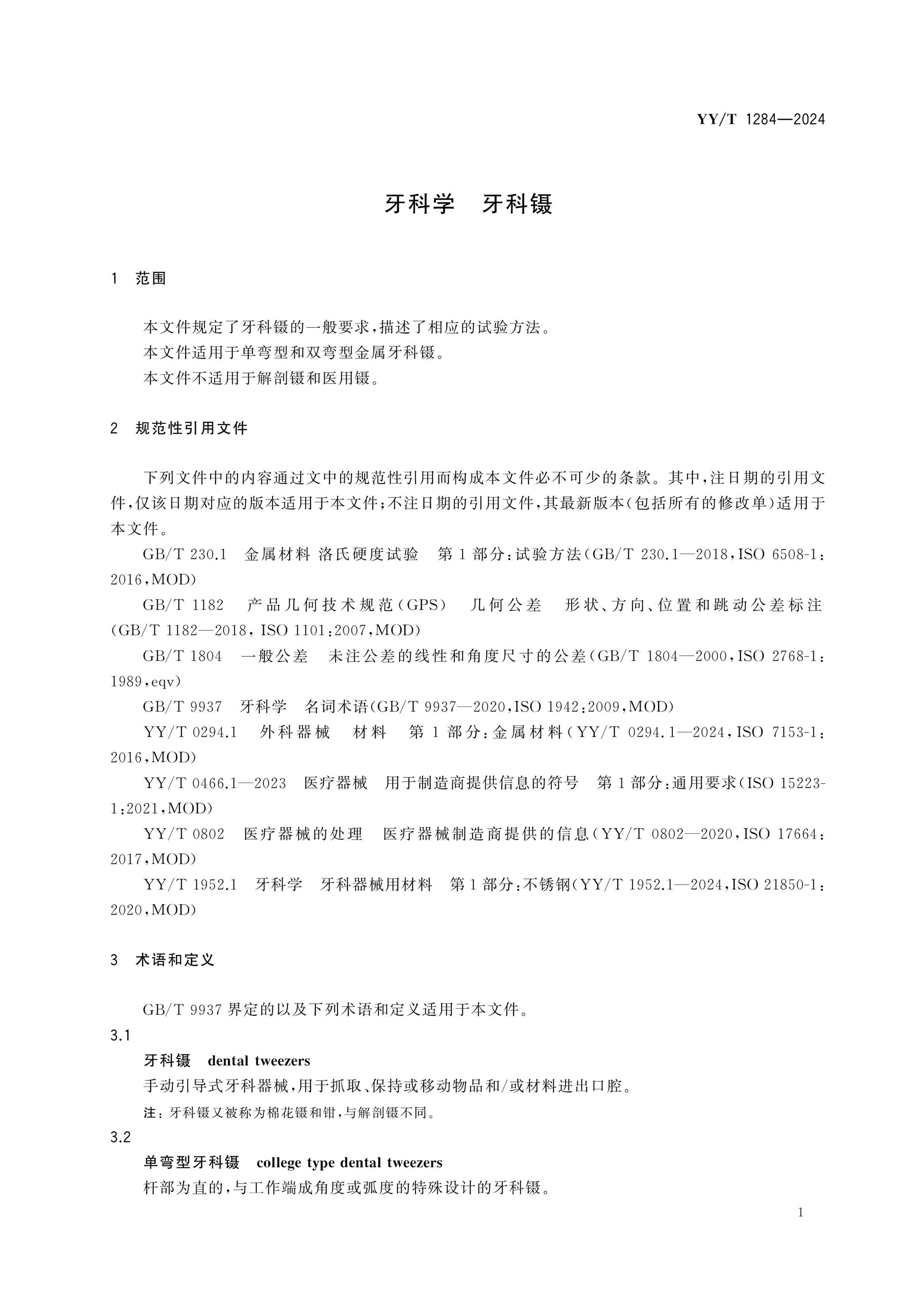 YY/T 1284-2024 Page 5