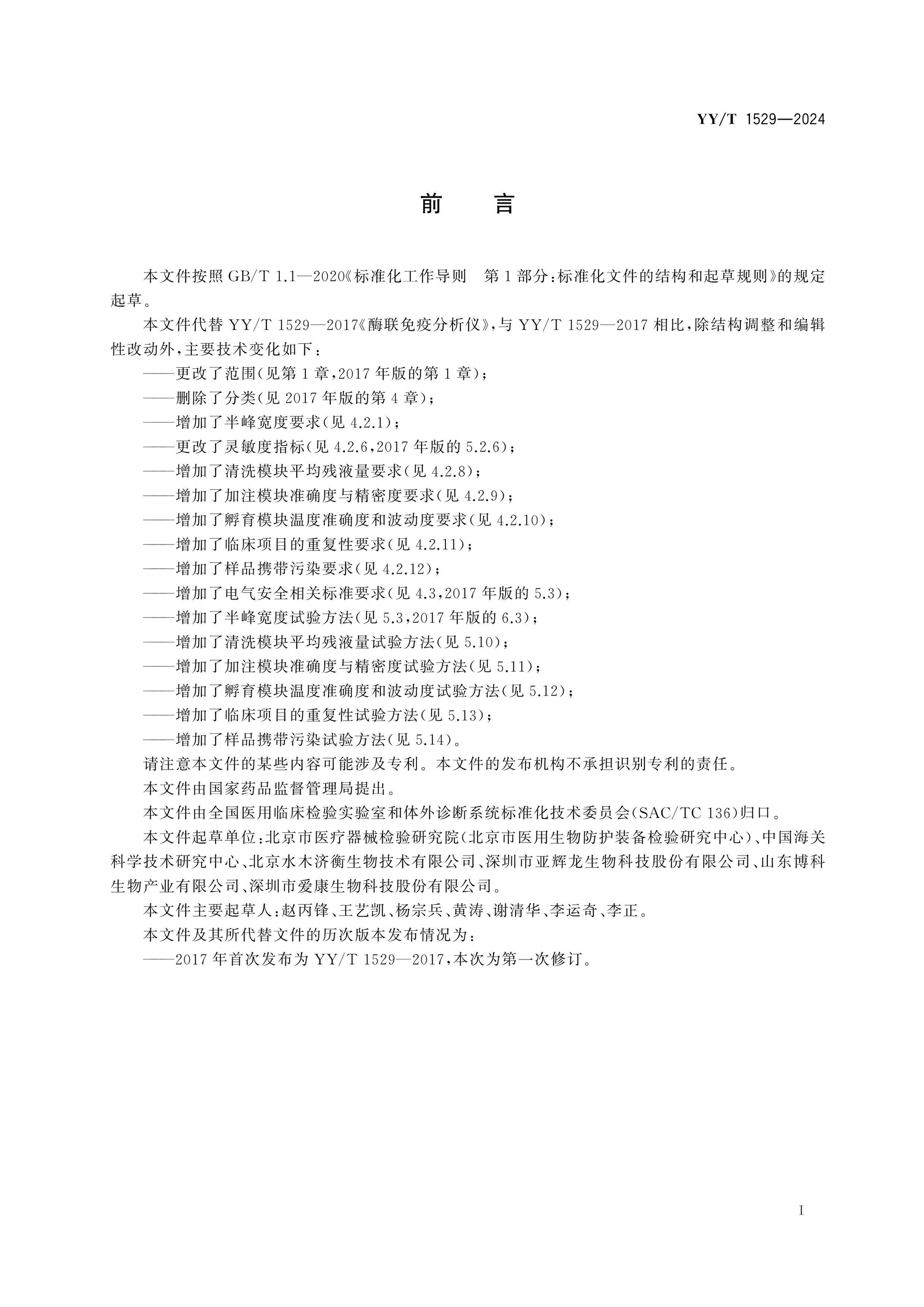 YY/T 1529-2024 Page 2