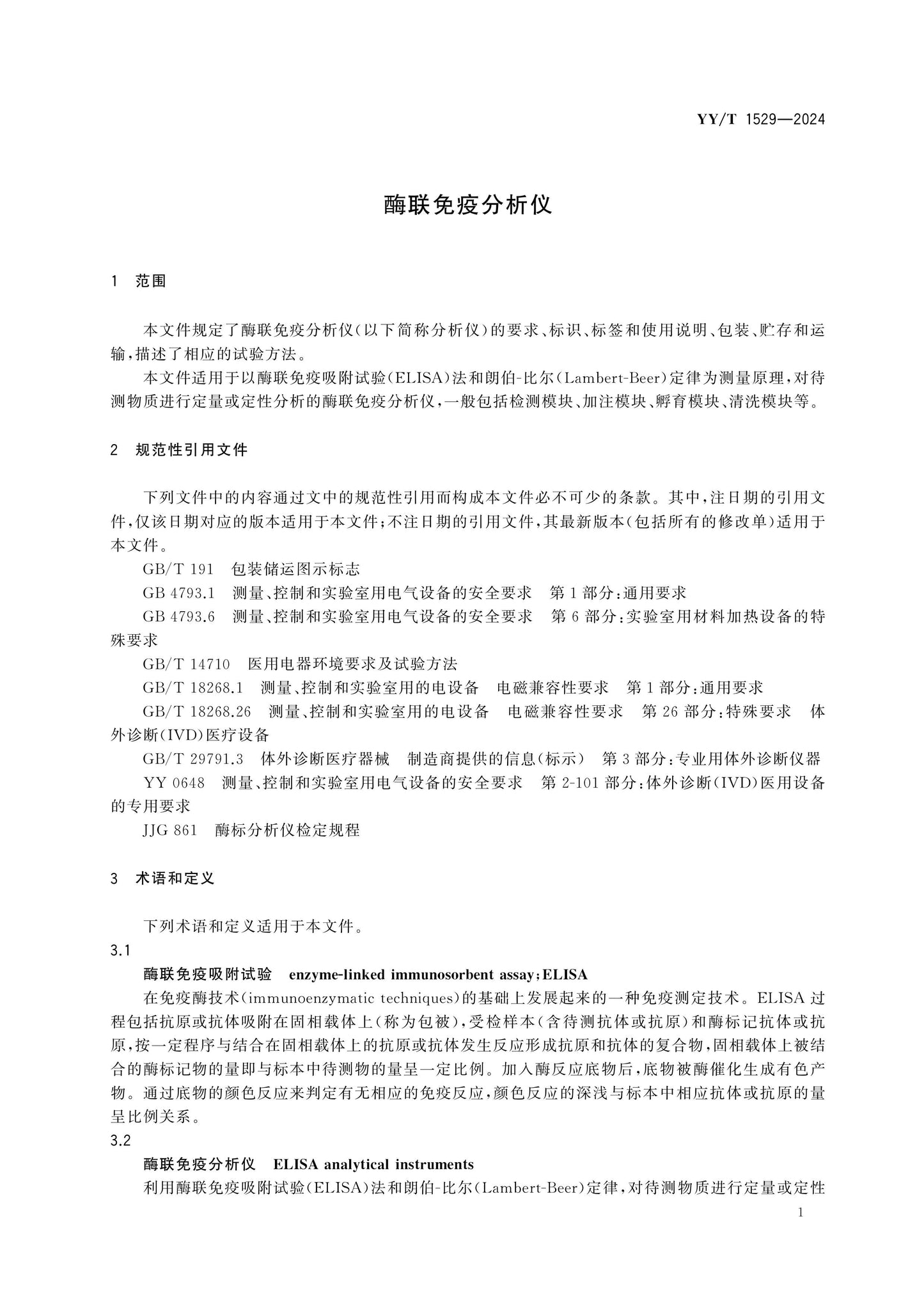 YY/T 1529-2024 Page 3