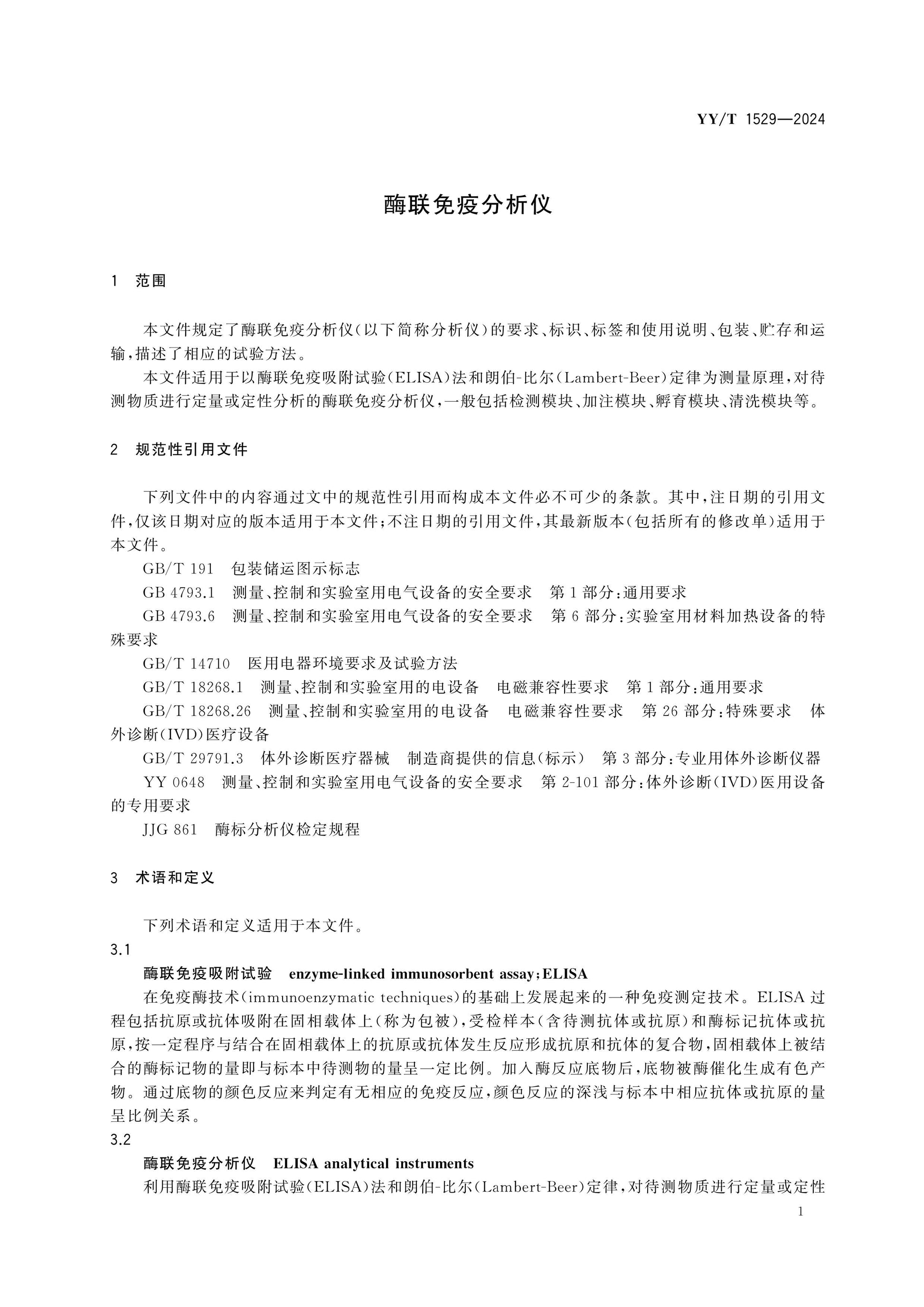 YY/T 1529-2024 Page 3
