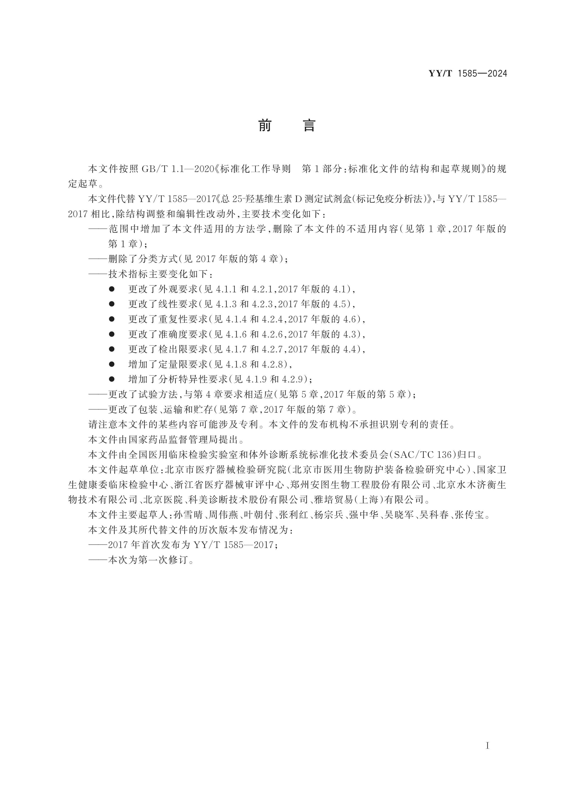 YY/T 1585-2024 Page 2