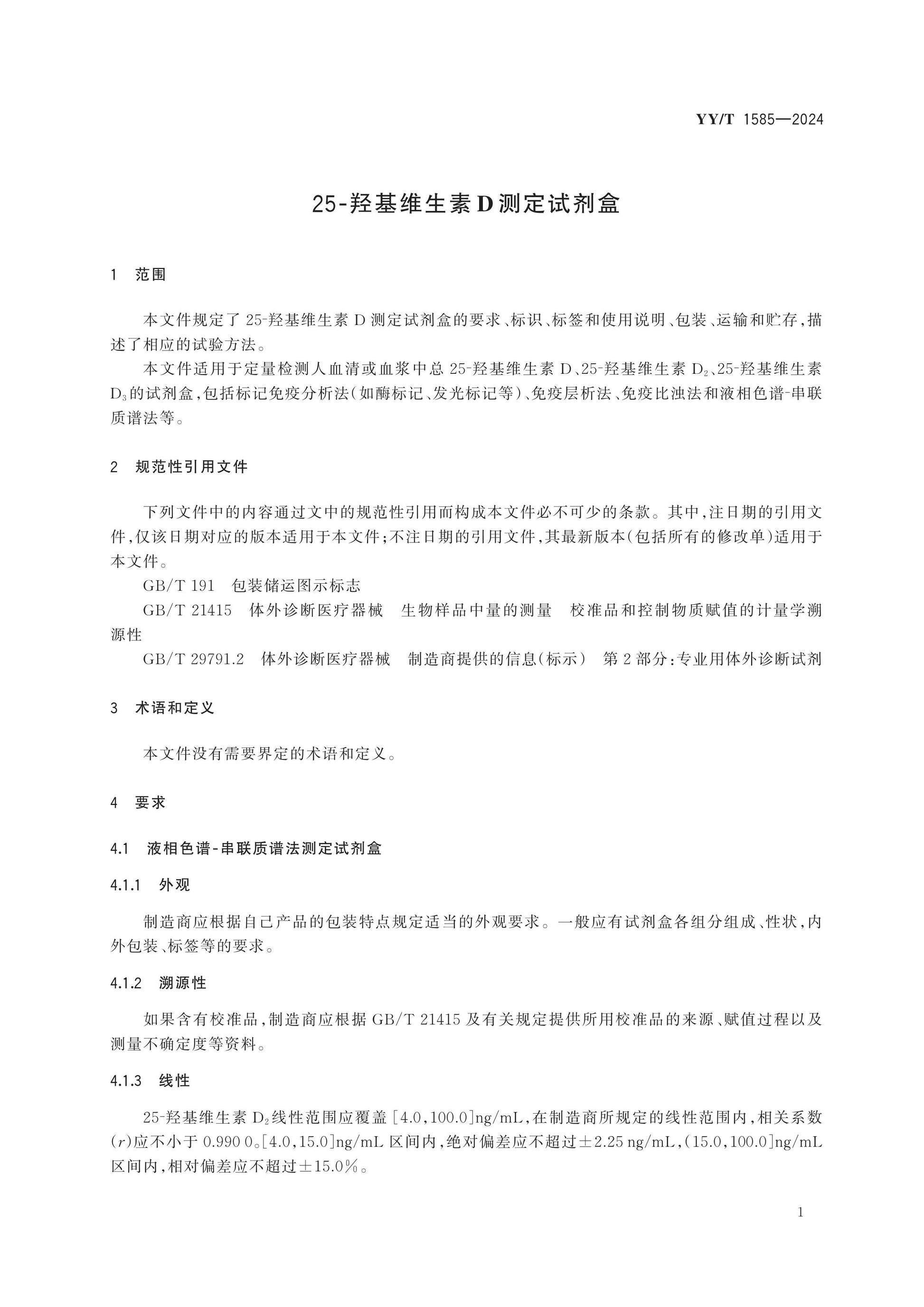 YY/T 1585-2024 Page 3