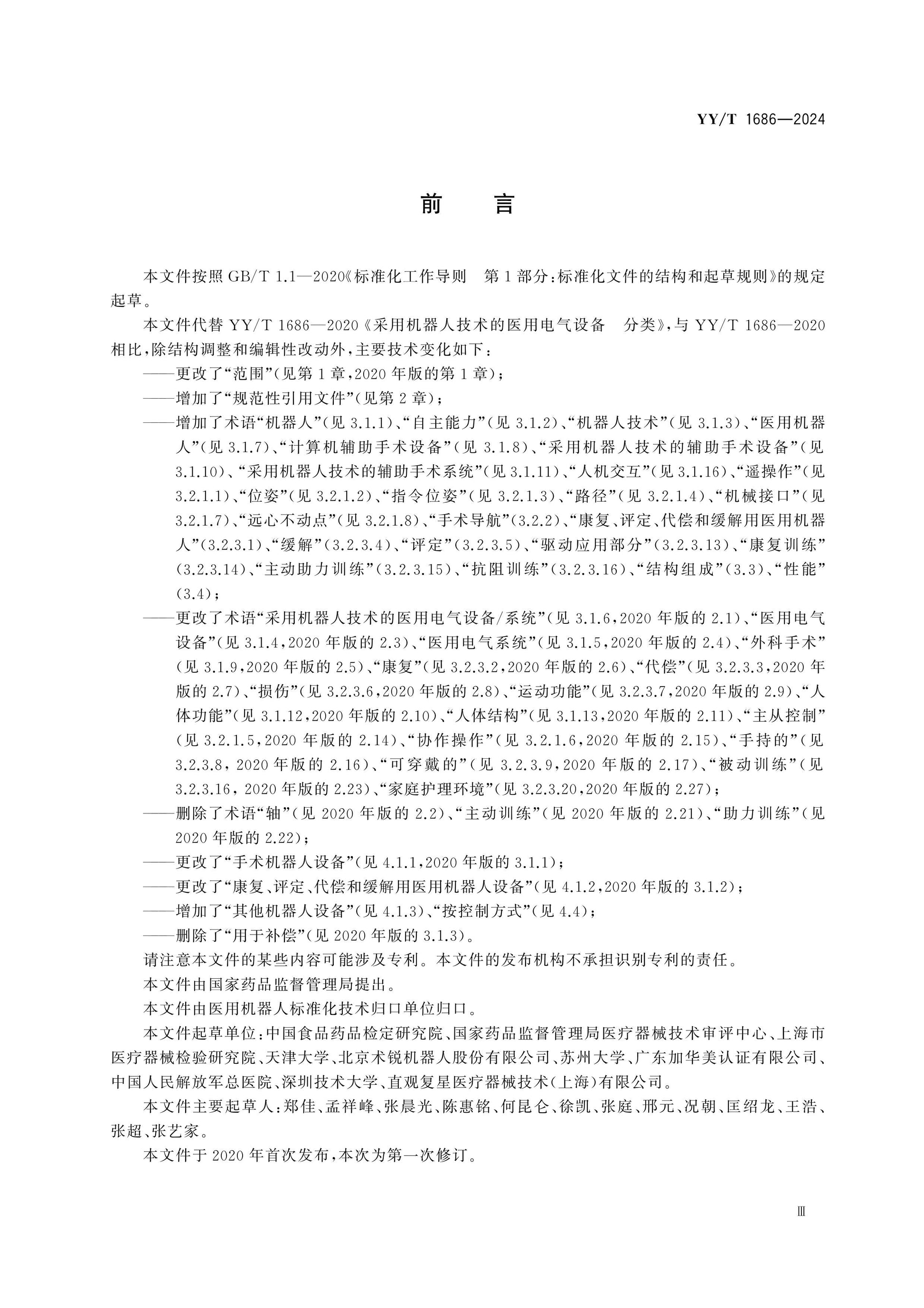 YY/T 1686-2024 Page 3