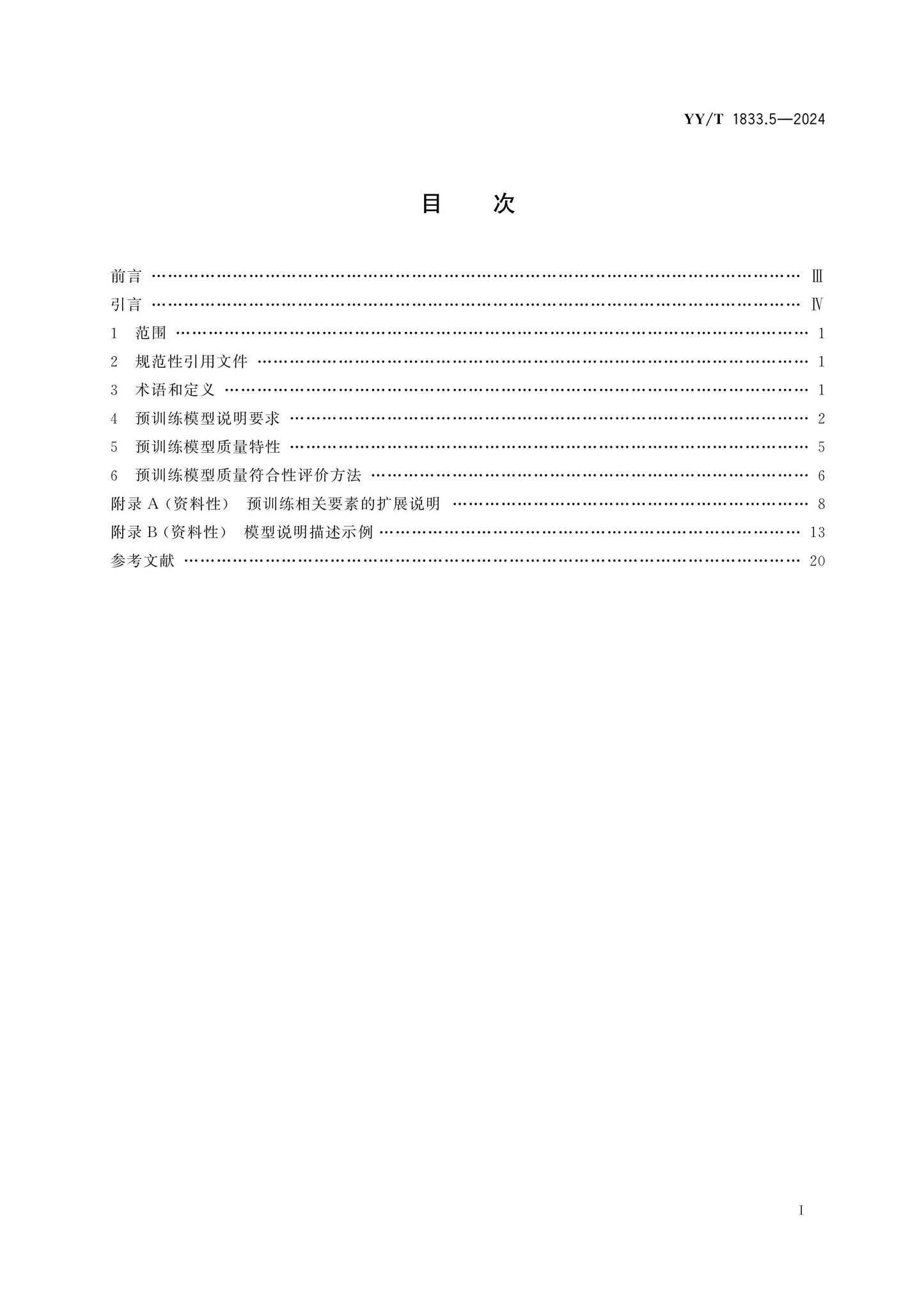 YY/T 1833.5-2024 Page 2