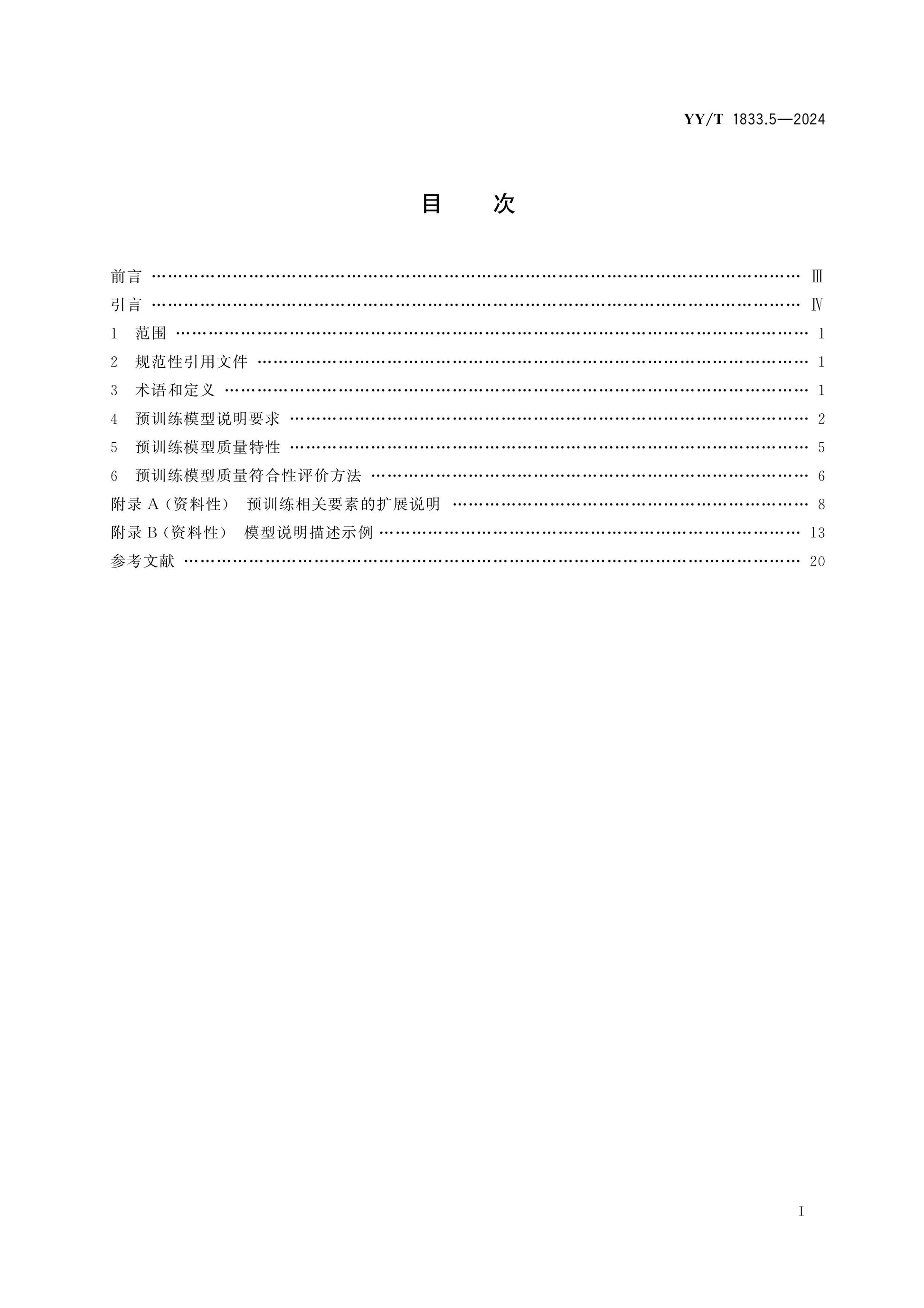 YY/T 1833.5-2024 Page 2