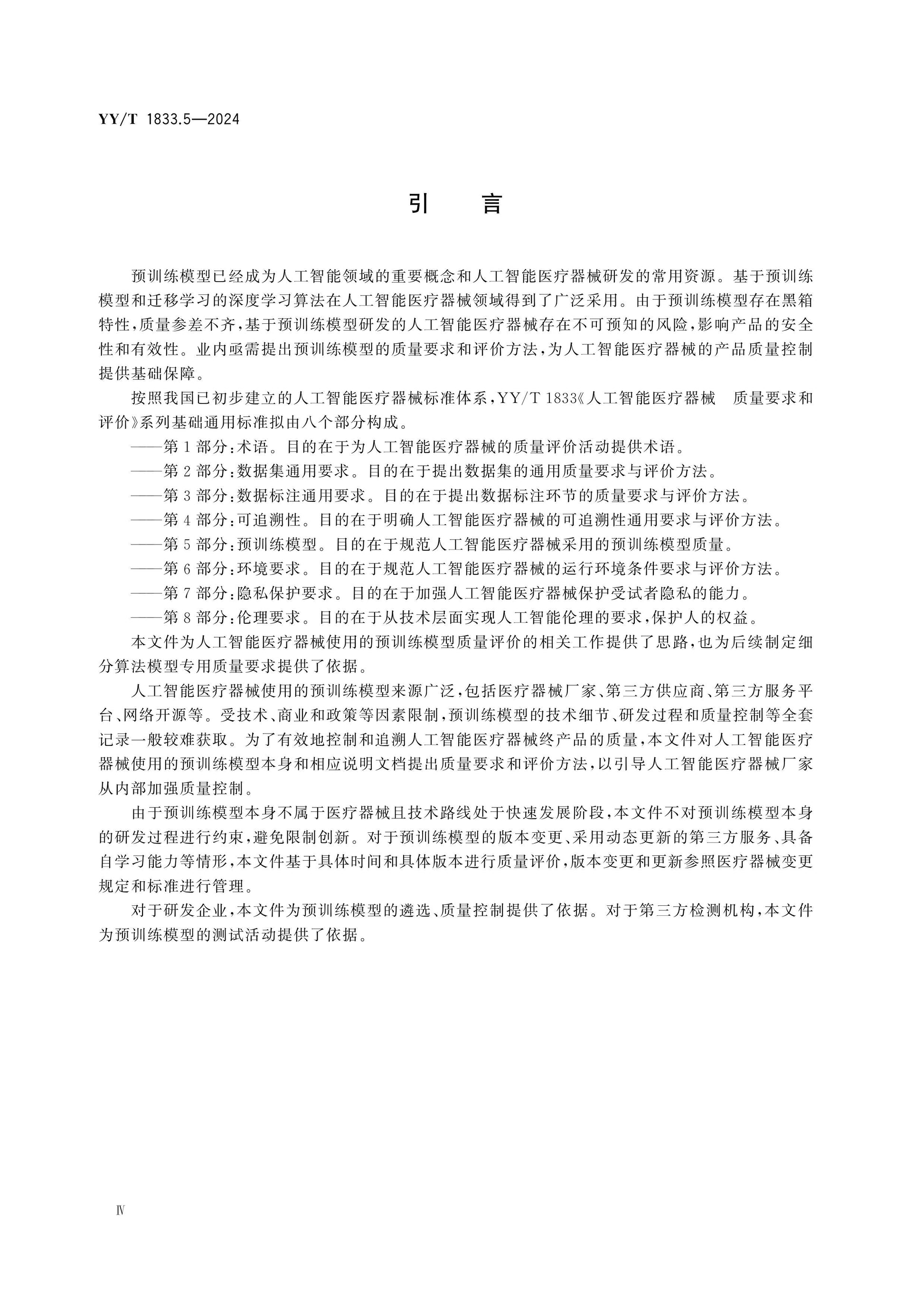 YY/T 1833.5-2024 Page 4