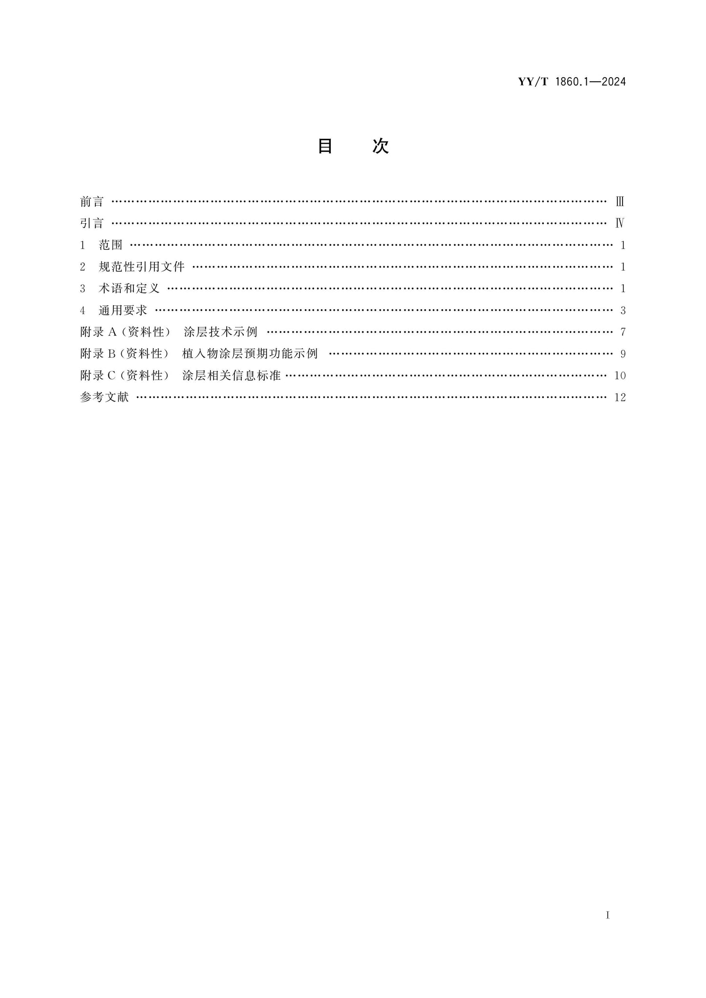 YY/T 1860.1-2024 Page 2