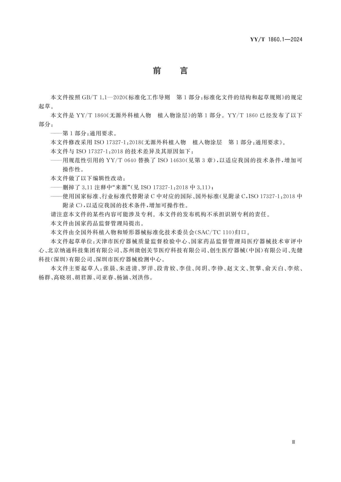 YY/T 1860.1-2024 Page 3