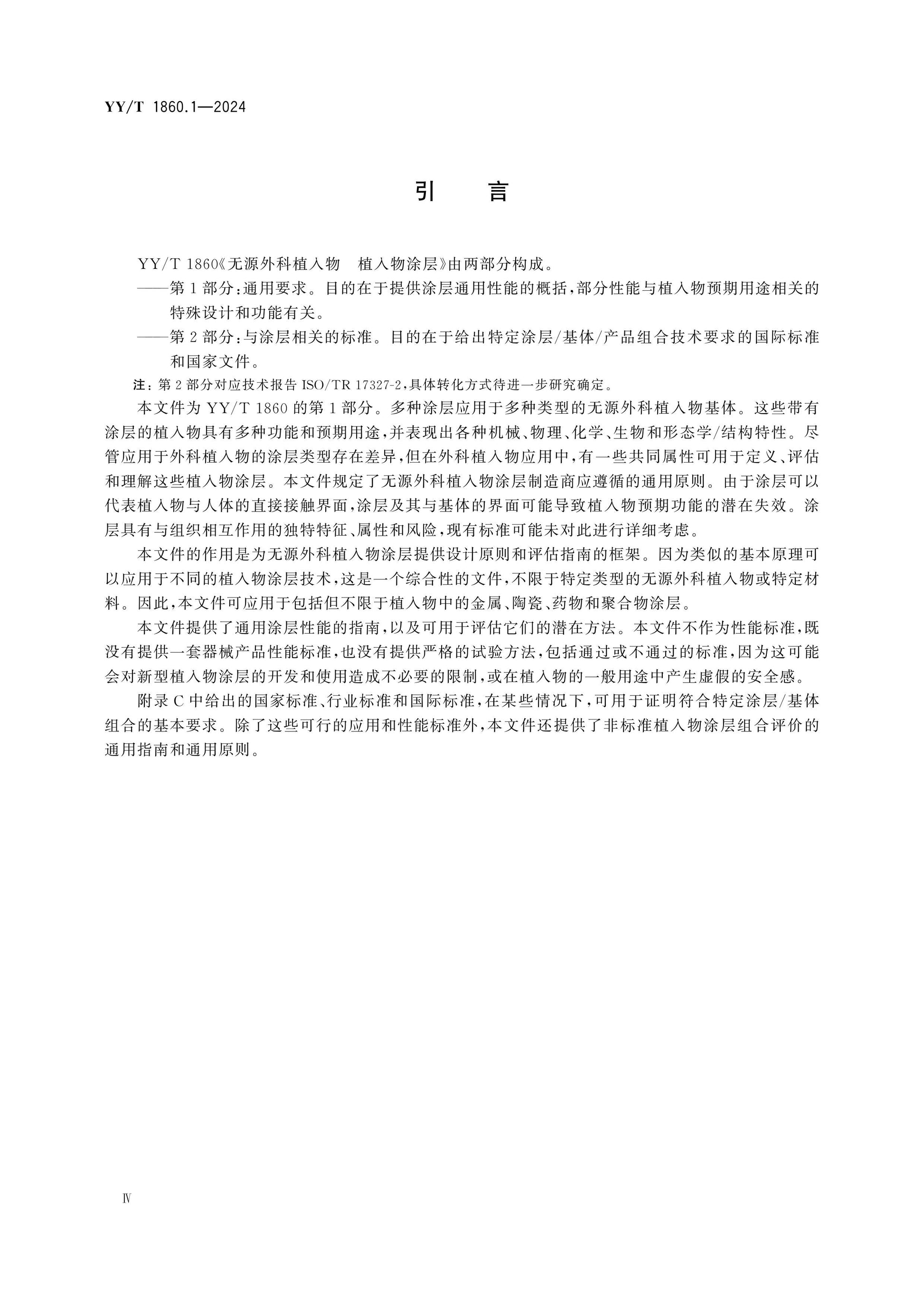 YY/T 1860.1-2024 Page 4