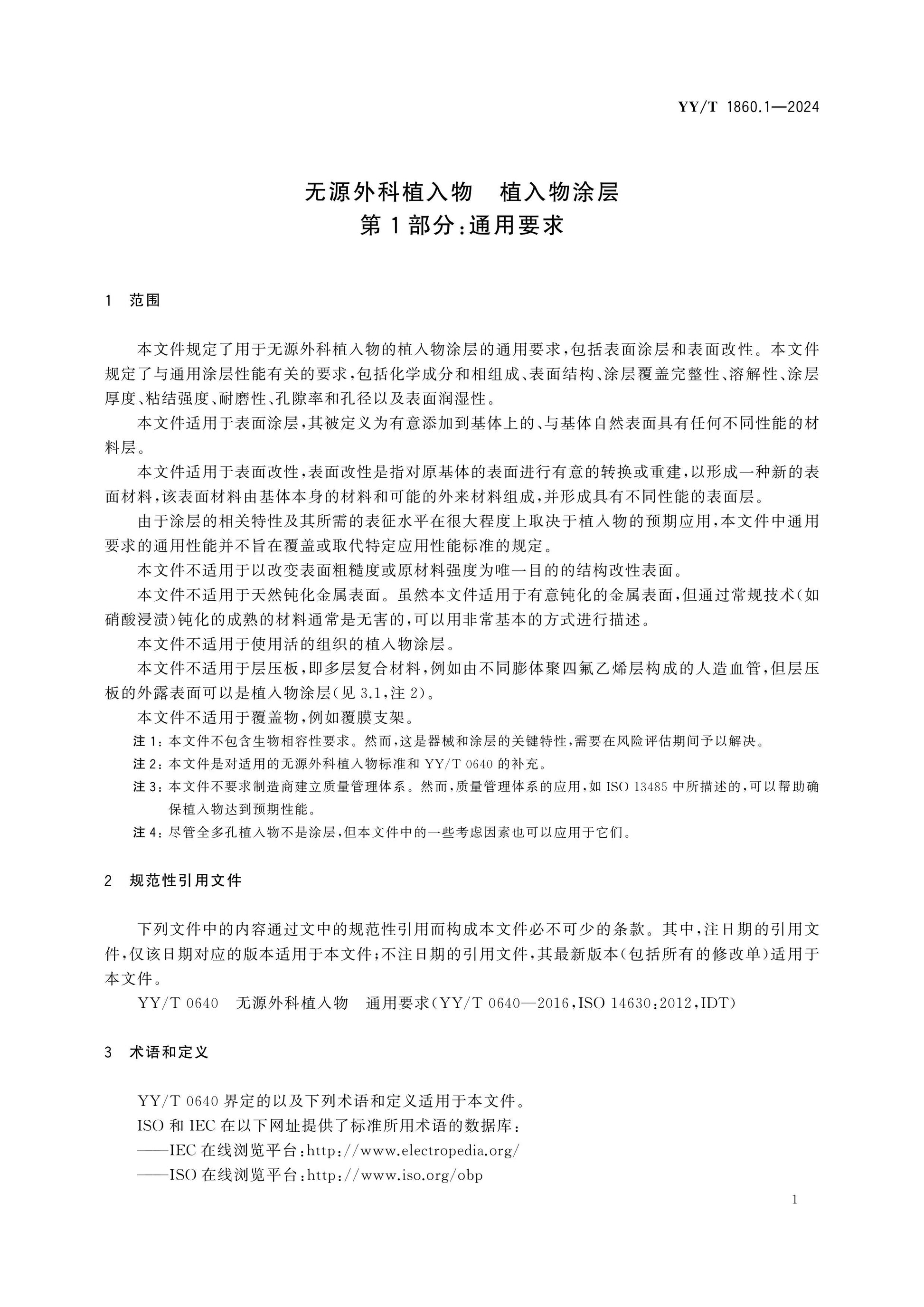 YY/T 1860.1-2024 Page 5