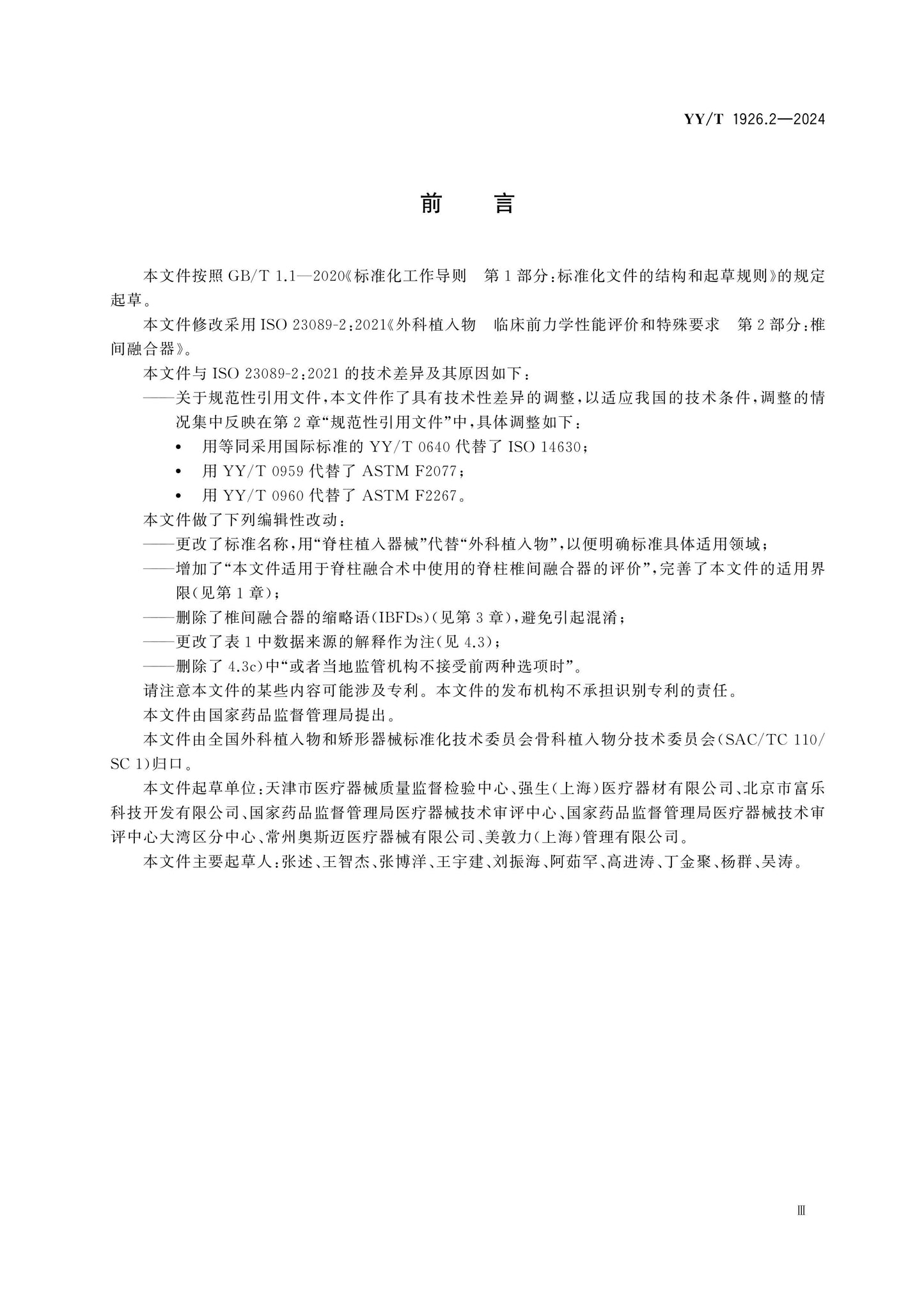 YY/T 1926.2-2024 Page 3