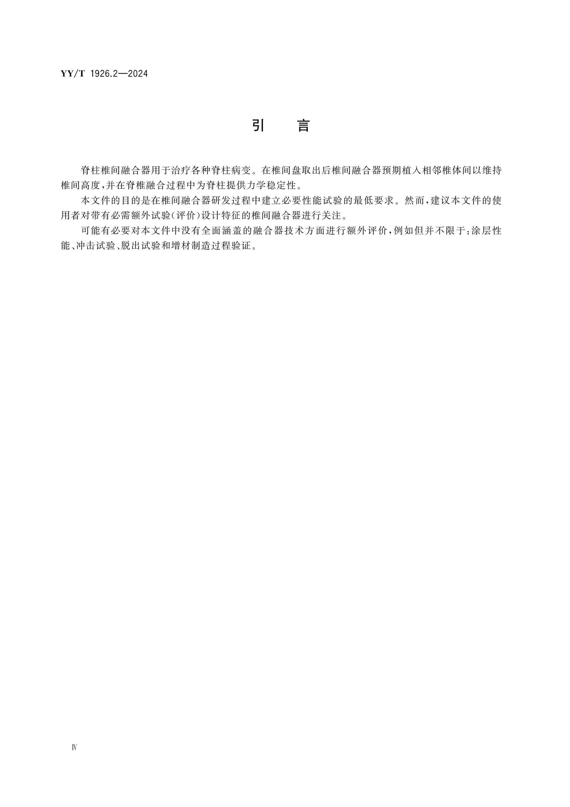 YY/T 1926.2-2024 Page 4