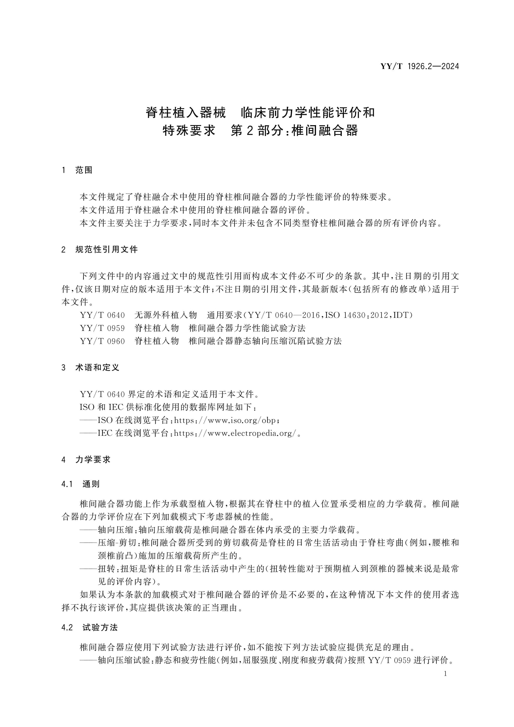 YY/T 1926.2-2024 Page 5