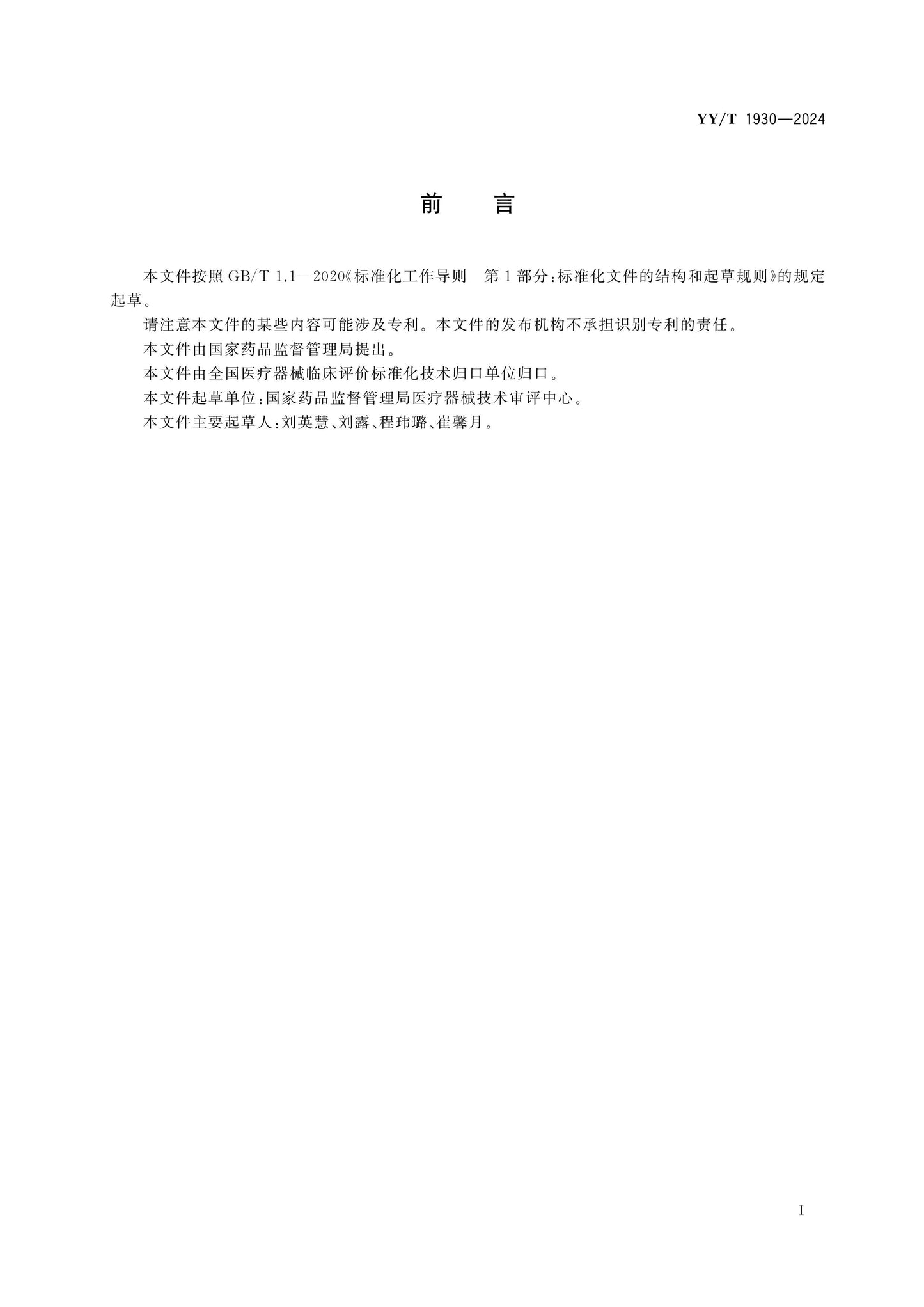 YY/T 1930-2024 Page 2