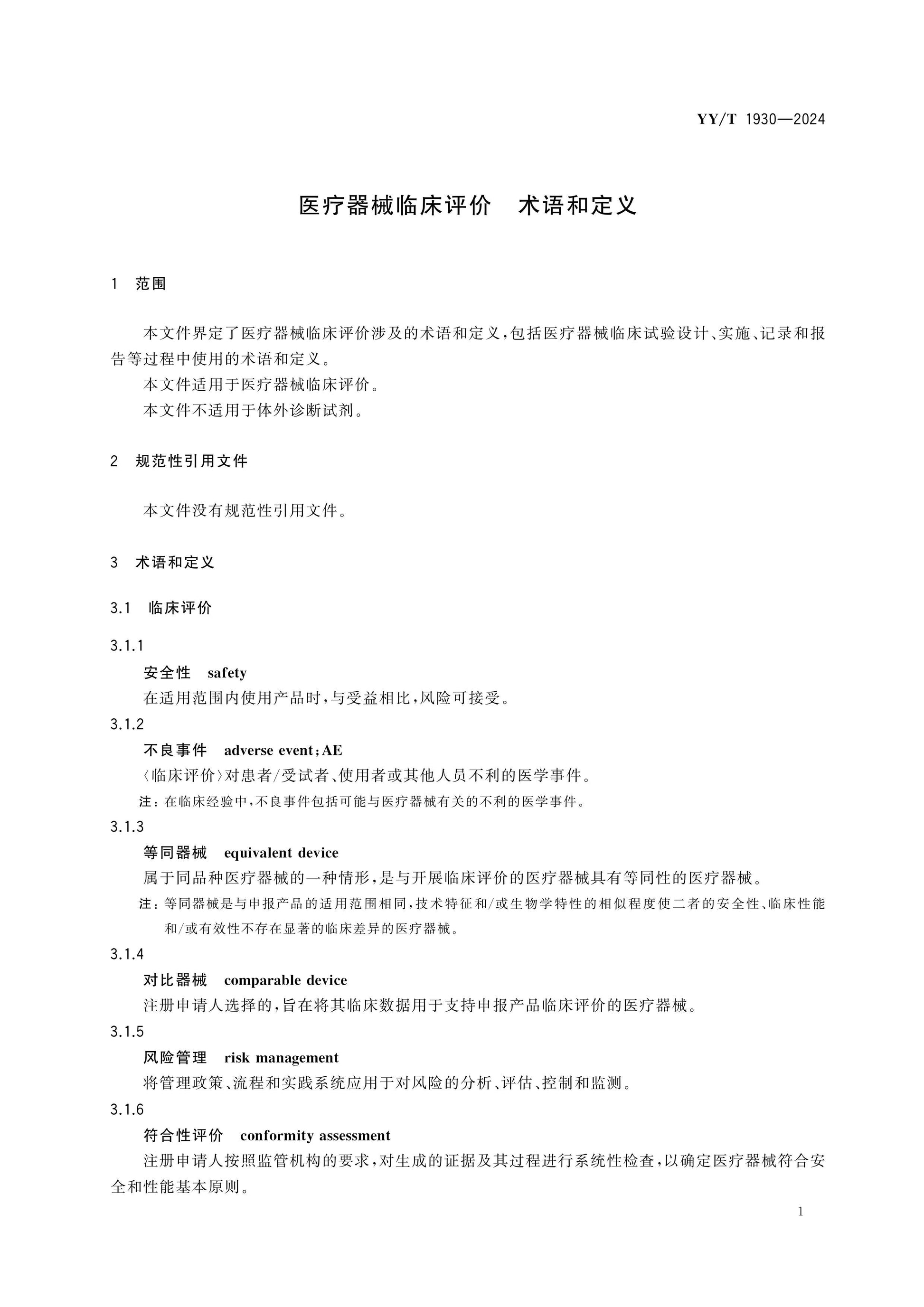 YY/T 1930-2024 Page 3