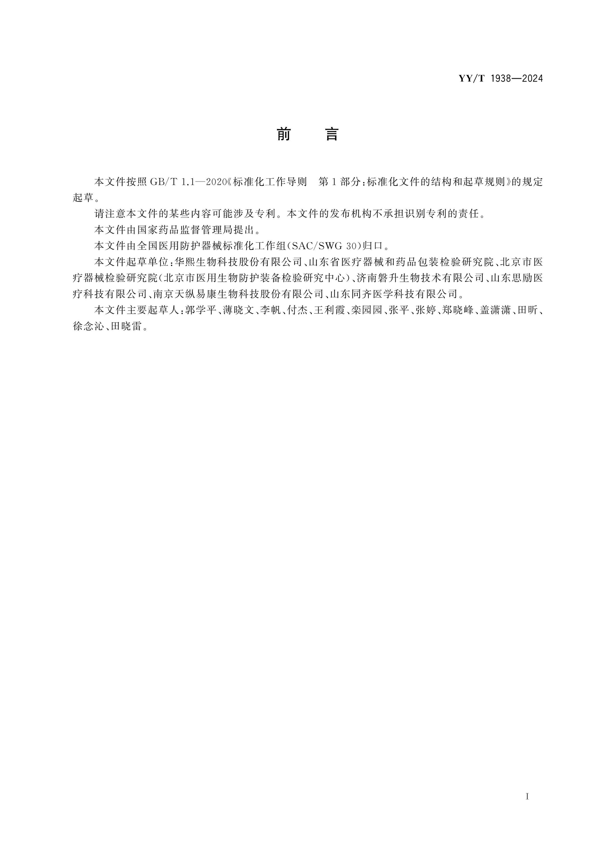 YY/T 1938-2024 Page 2