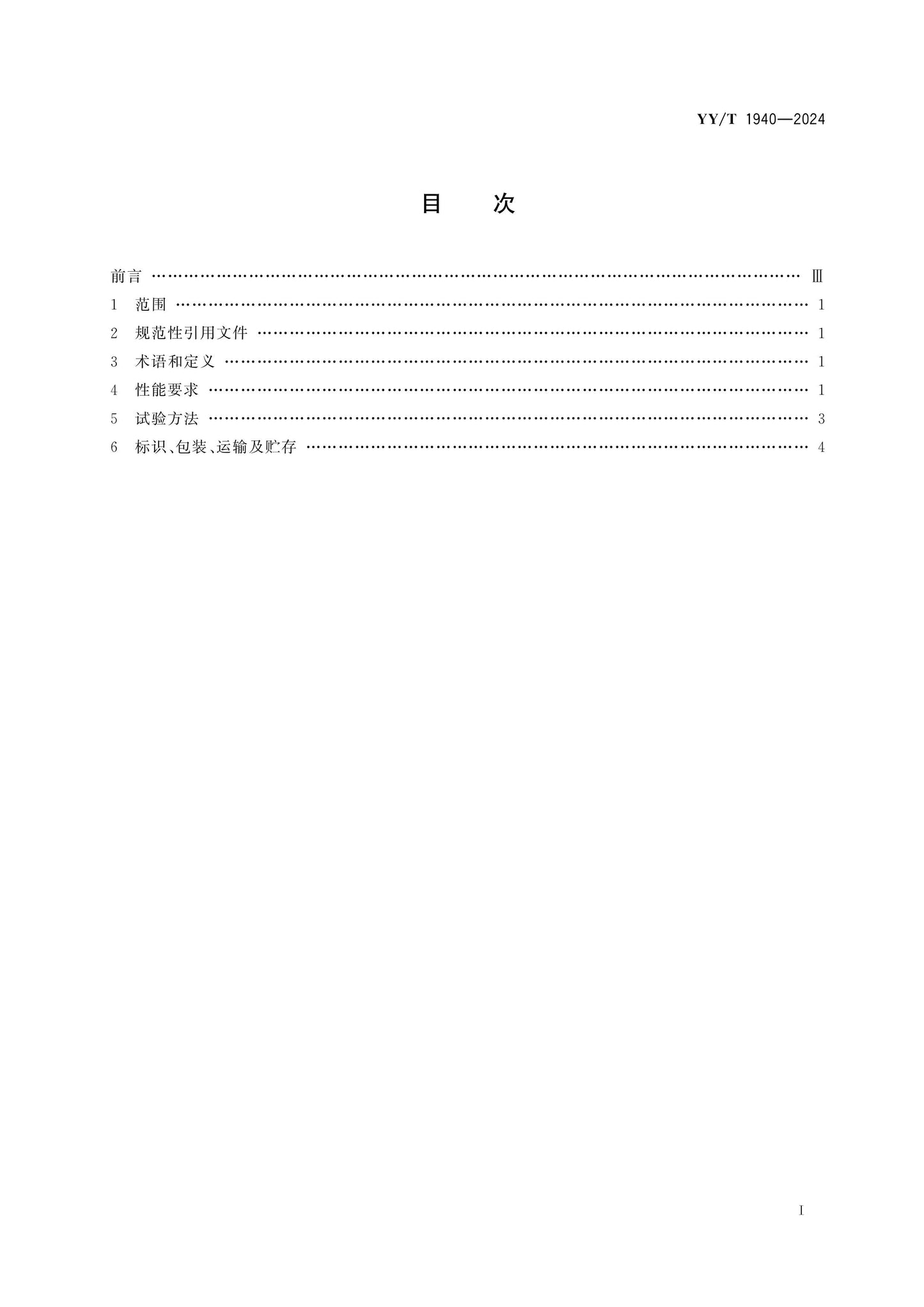 YY/T 1940-2024 Page 2
