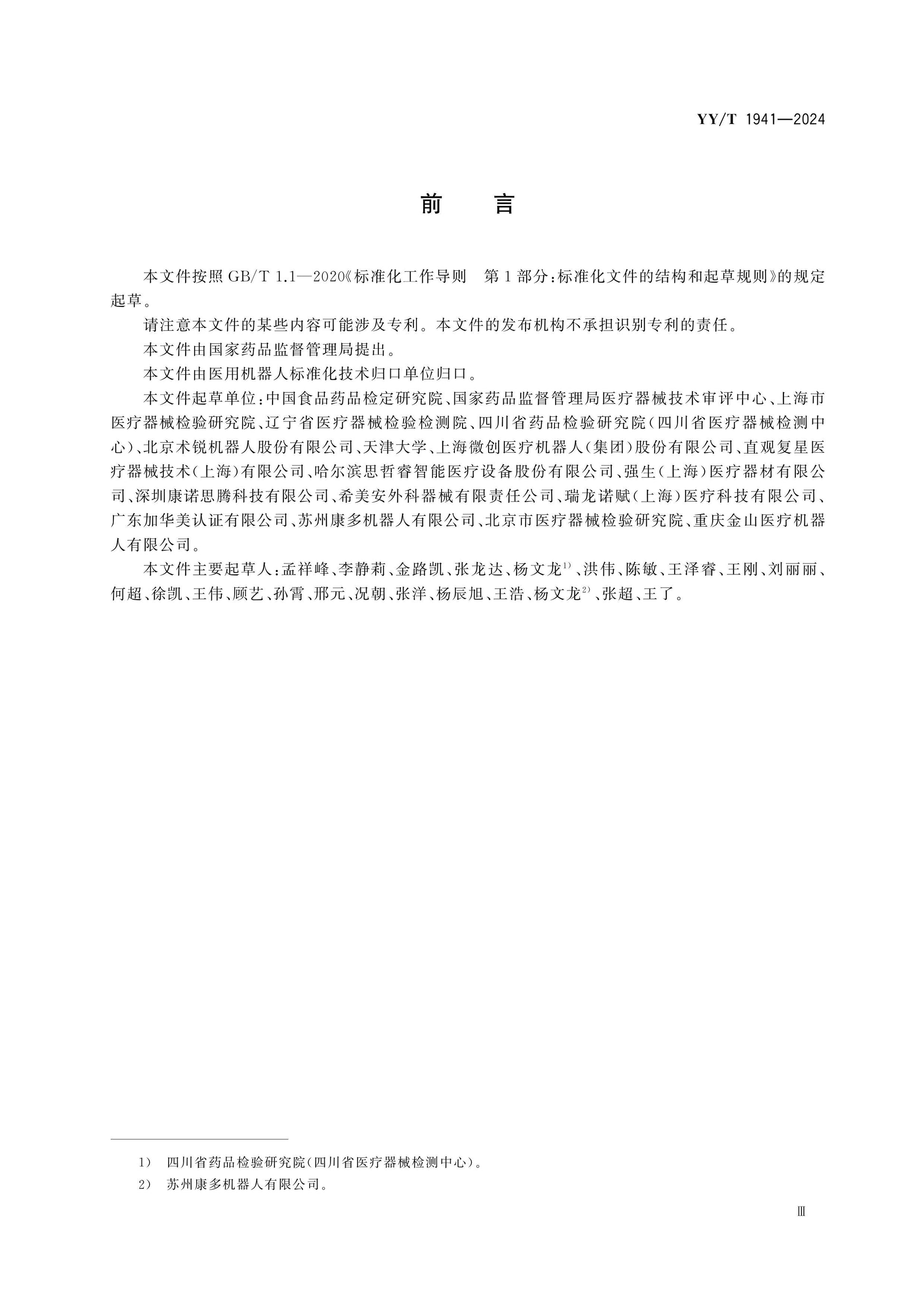 YY/T 1941-2024 Page 3