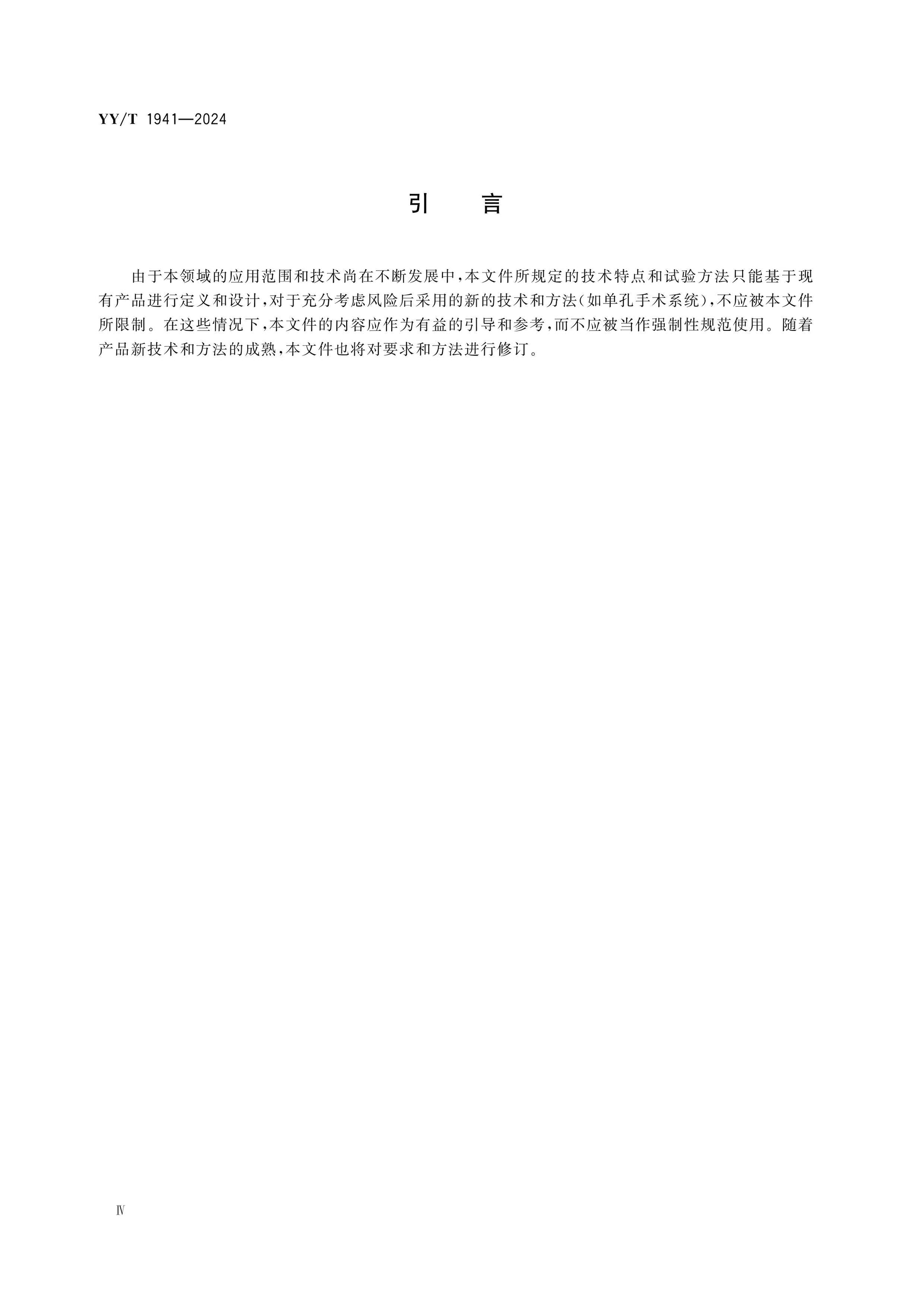 YY/T 1941-2024 Page 4