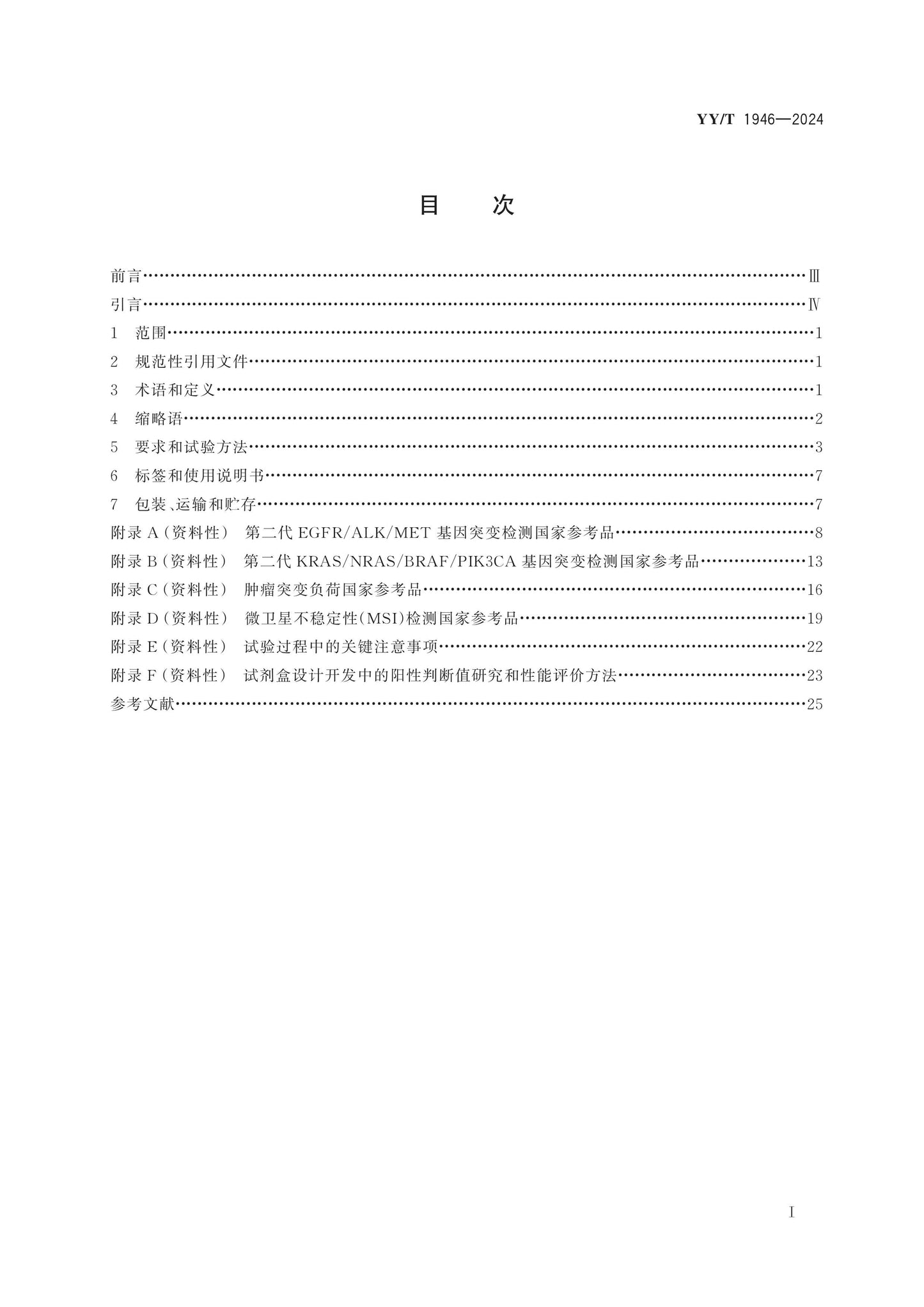YY/T 1946-2024 Page 2