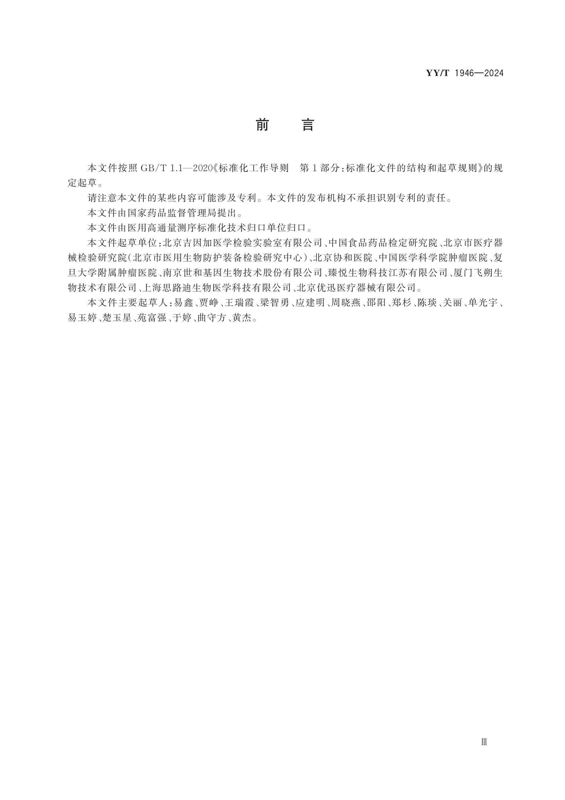 YY/T 1946-2024 Page 3