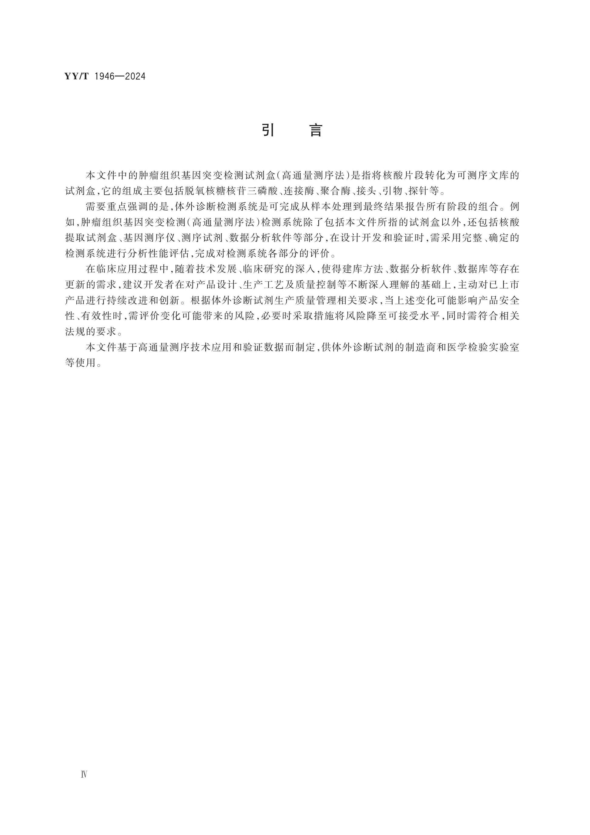YY/T 1946-2024 Page 4