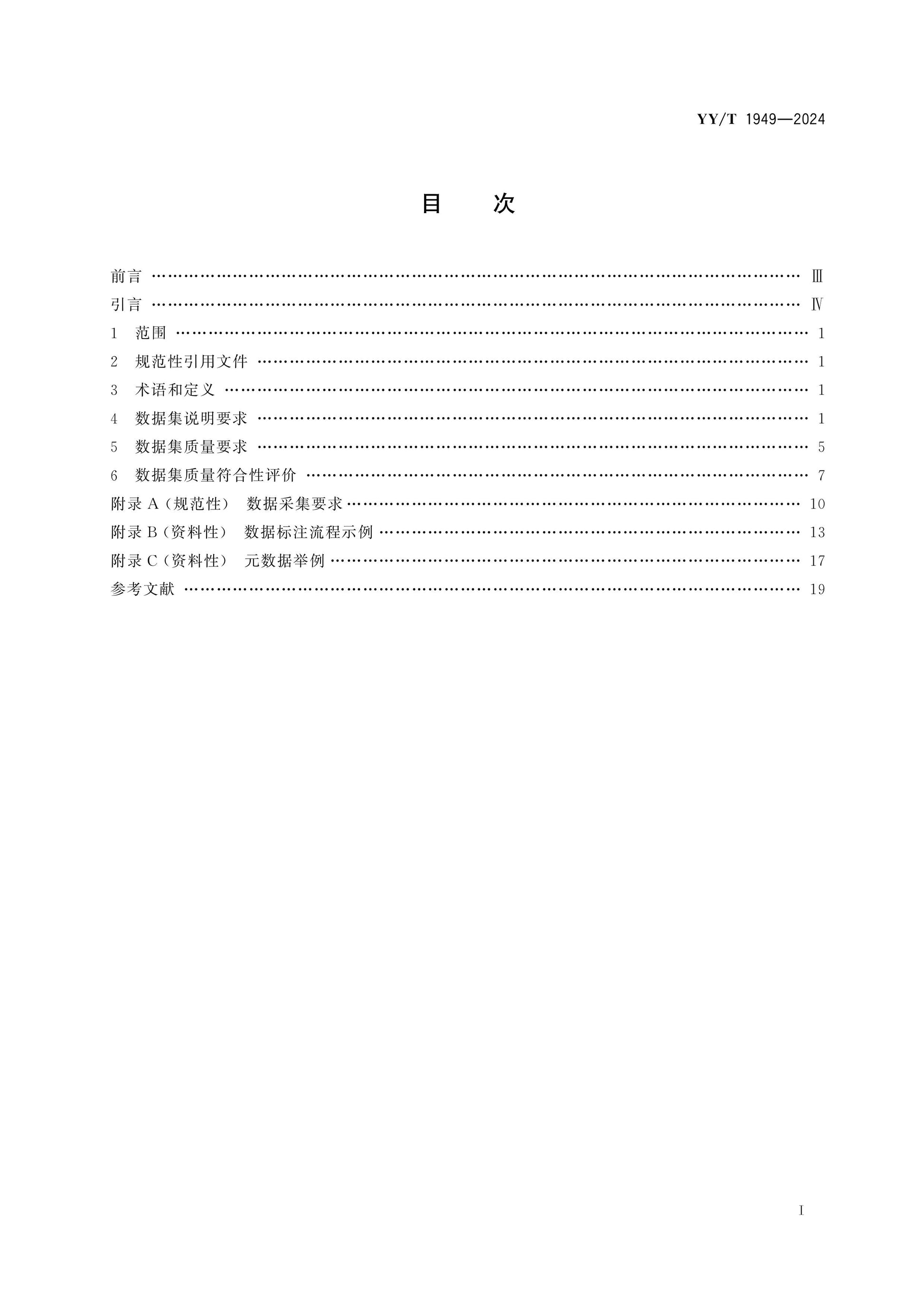 YY/T 1949-2024 Page 2