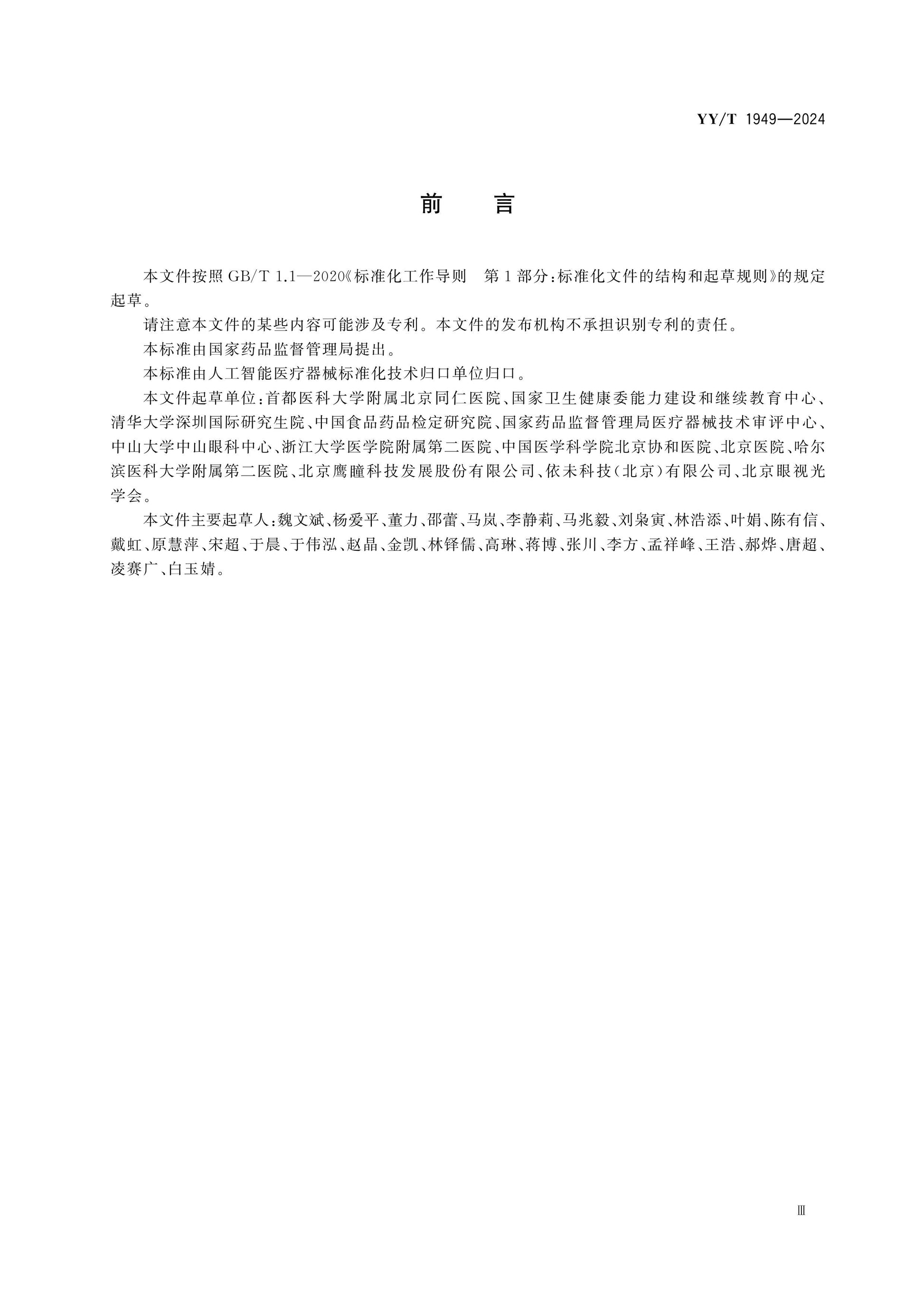 YY/T 1949-2024 Page 3
