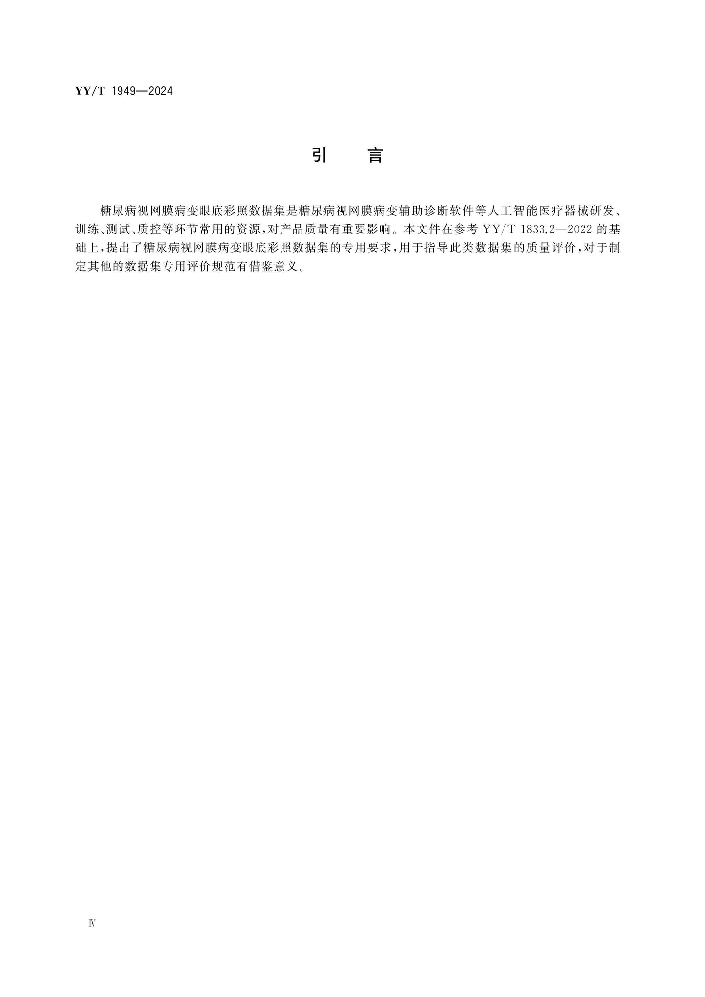 YY/T 1949-2024 Page 4