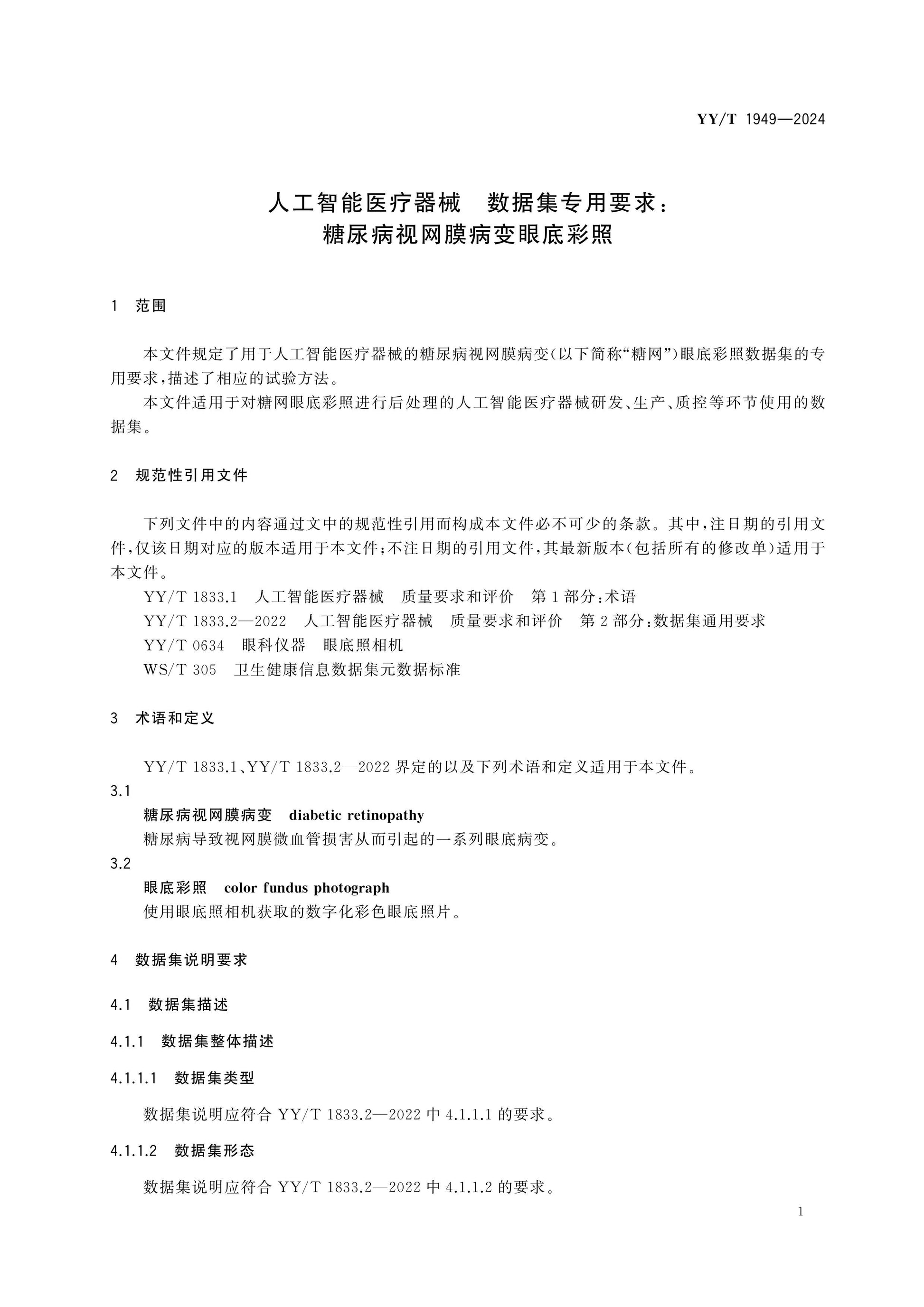 YY/T 1949-2024 Page 5