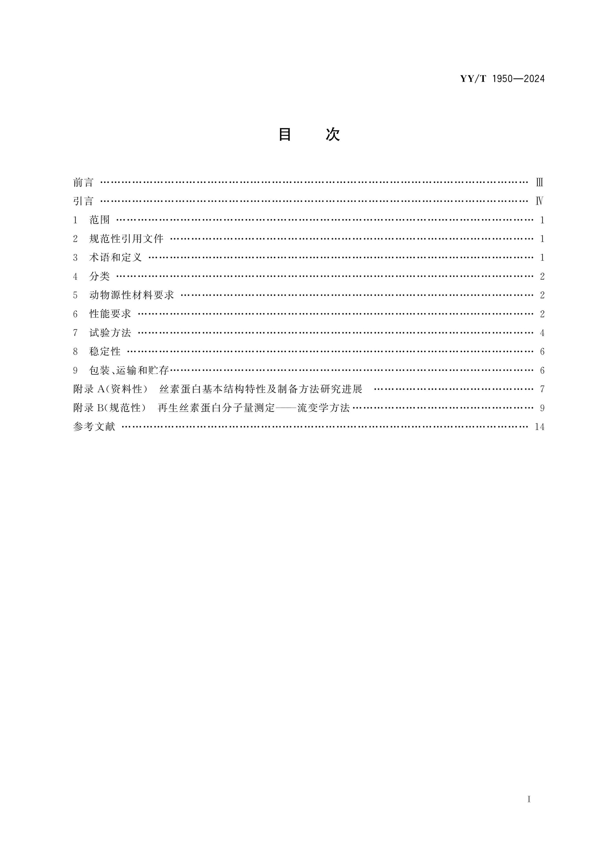 YY/T 1950-2024 Page 2