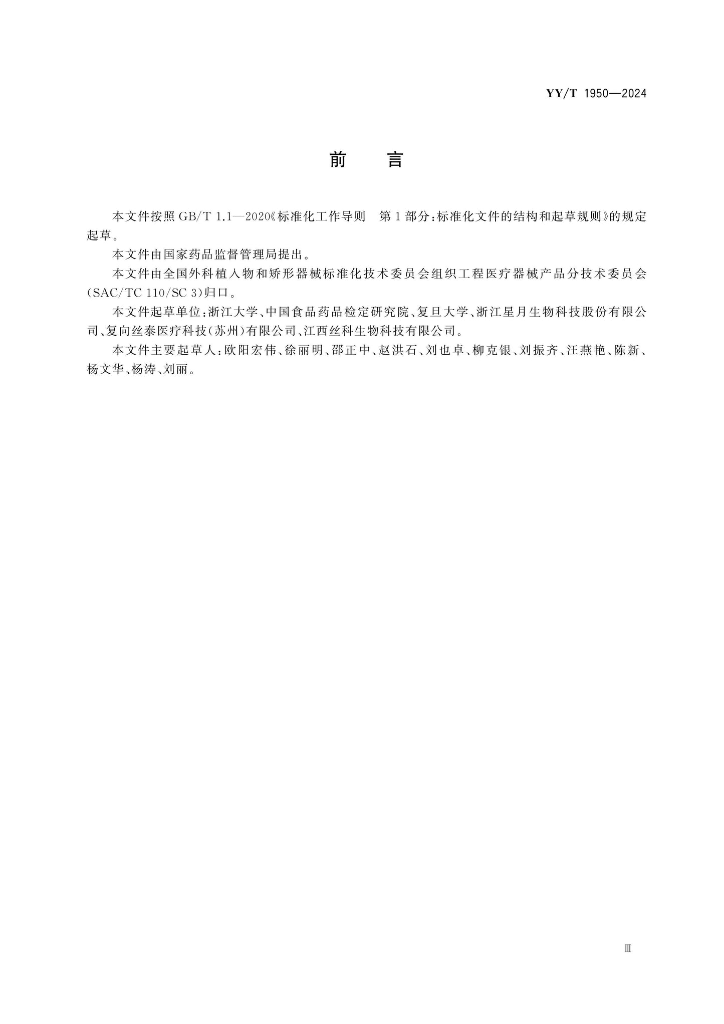 YY/T 1950-2024 Page 3