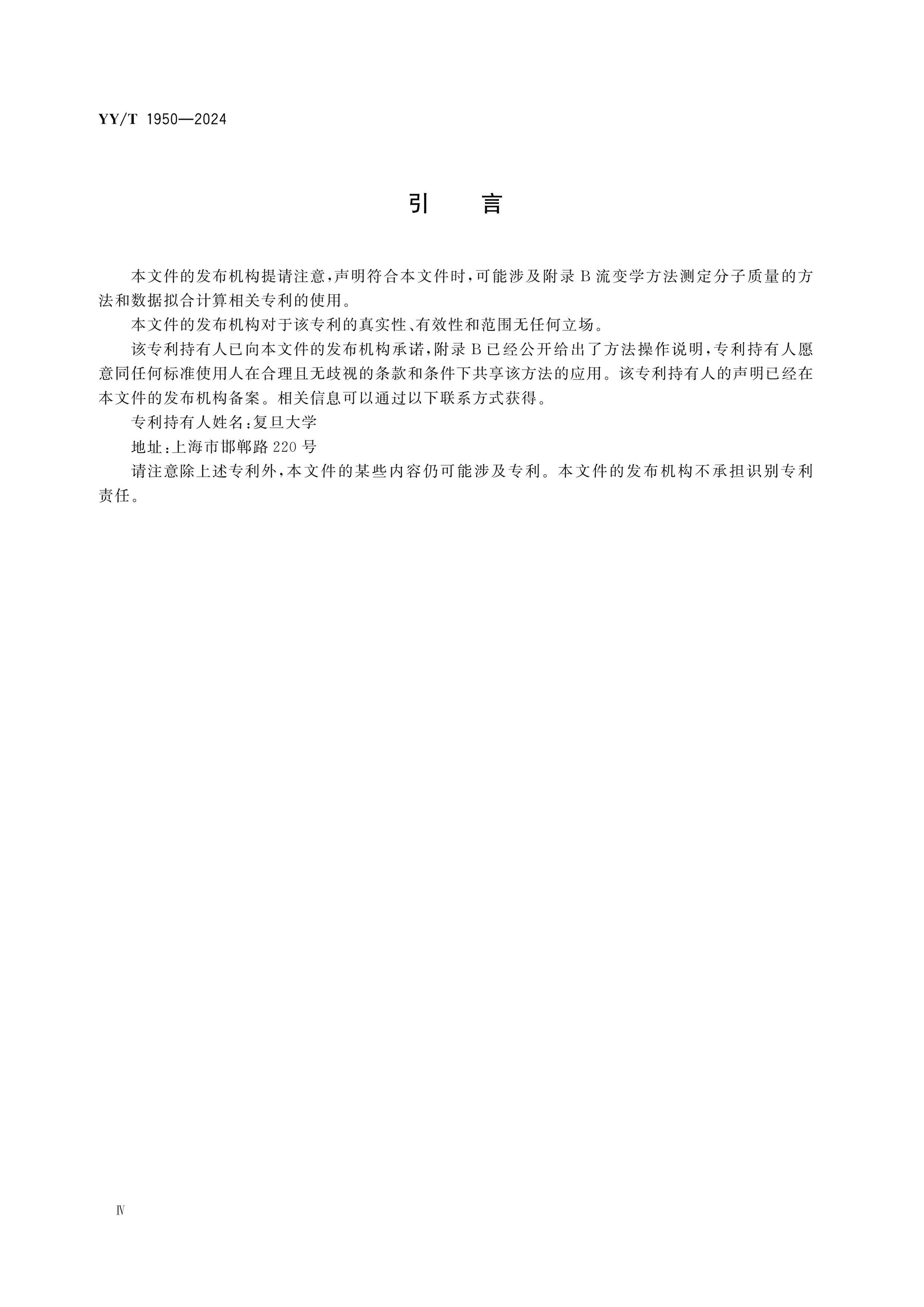 YY/T 1950-2024 Page 4