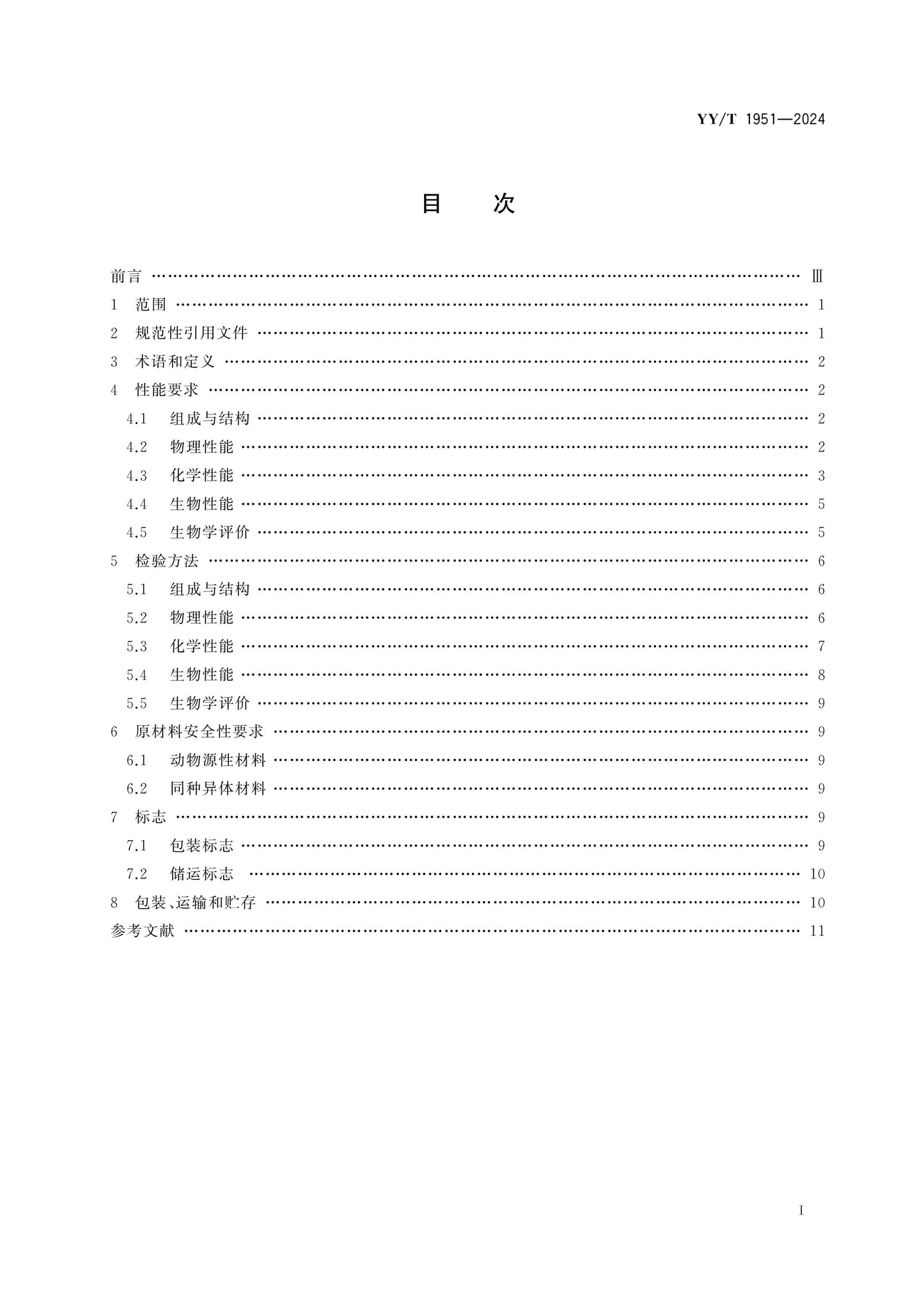 YY/T 1951-2024 Page 2