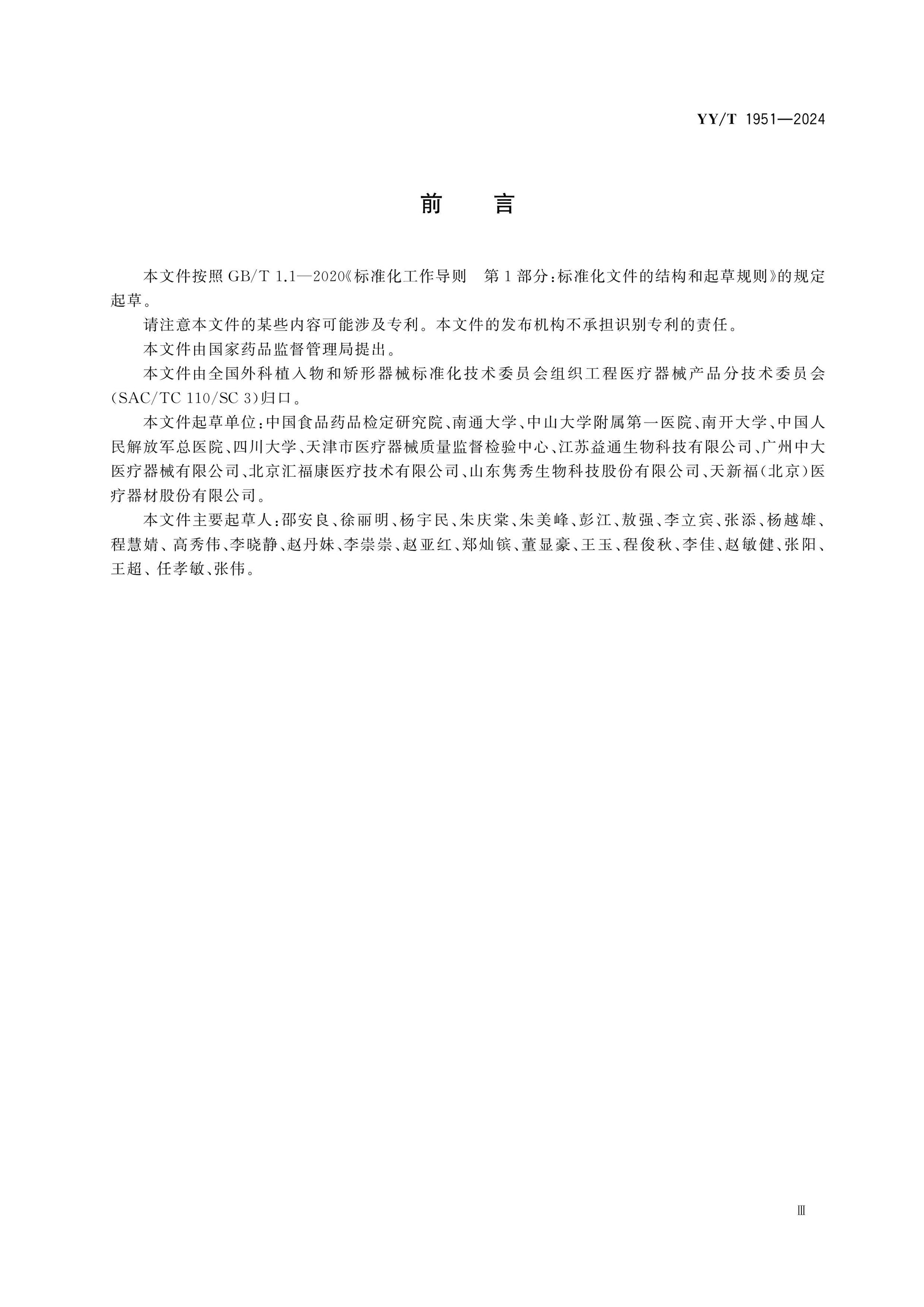 YY/T 1951-2024 Page 3